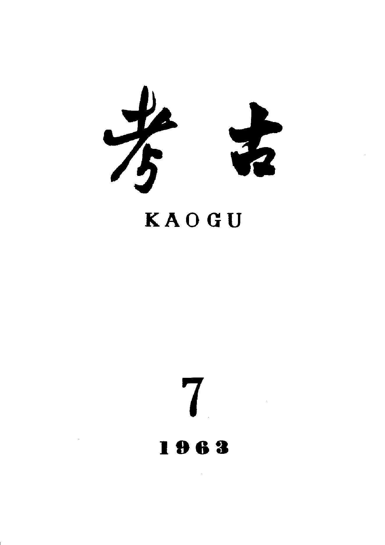 考古1963年第07-12期.pdf_第1页