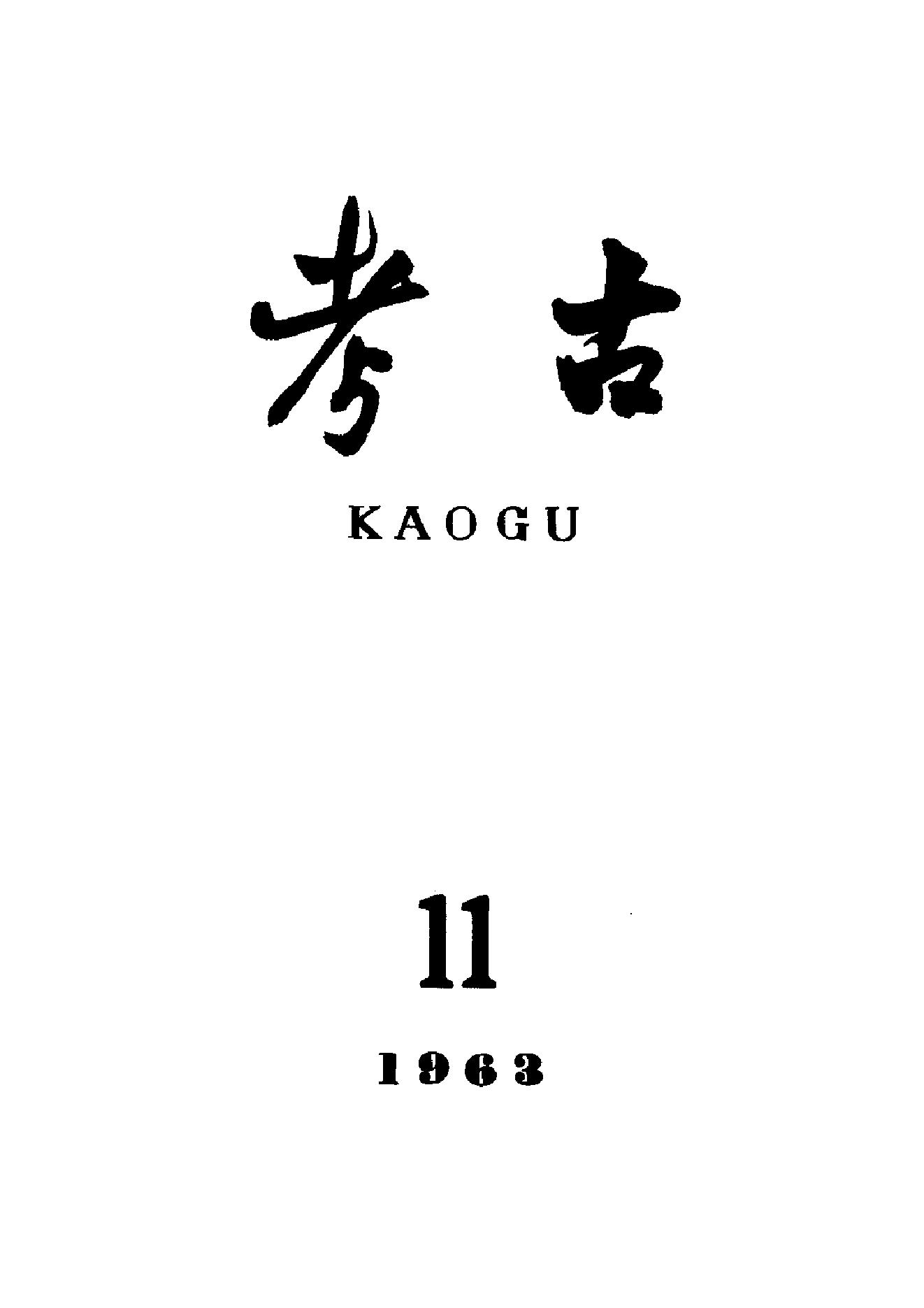 考古1963年第07-12期.pdf_第5页