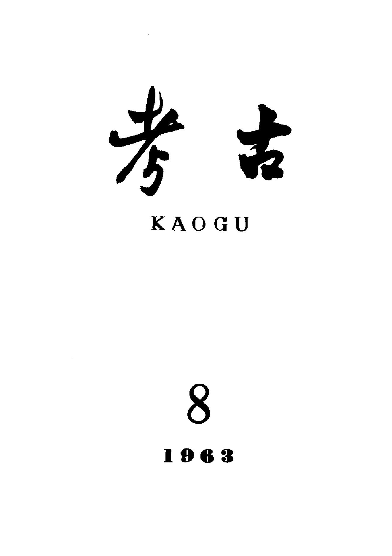 考古1963年第07-12期.pdf_第2页