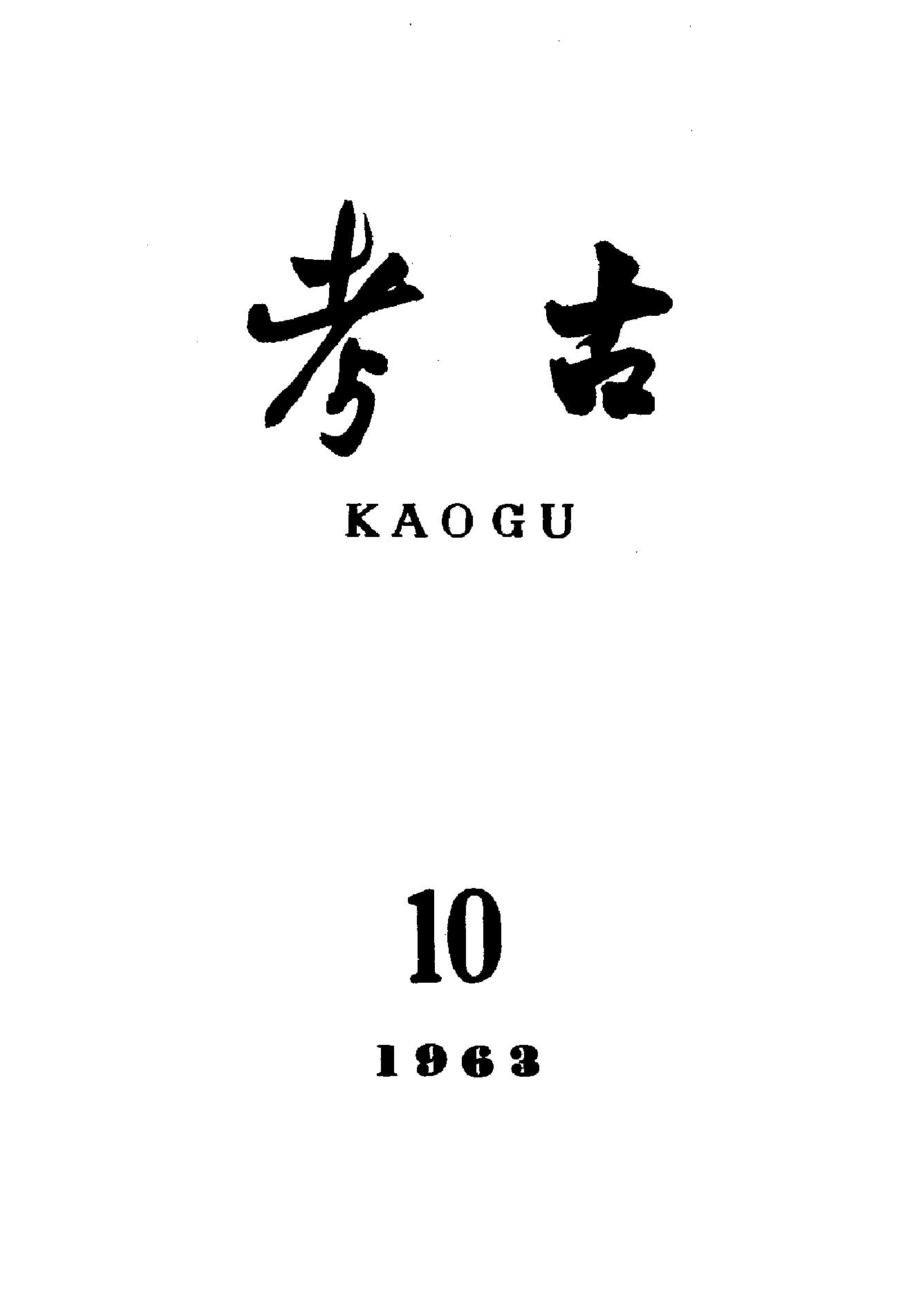 考古1963年第07-12期.pdf_第4页