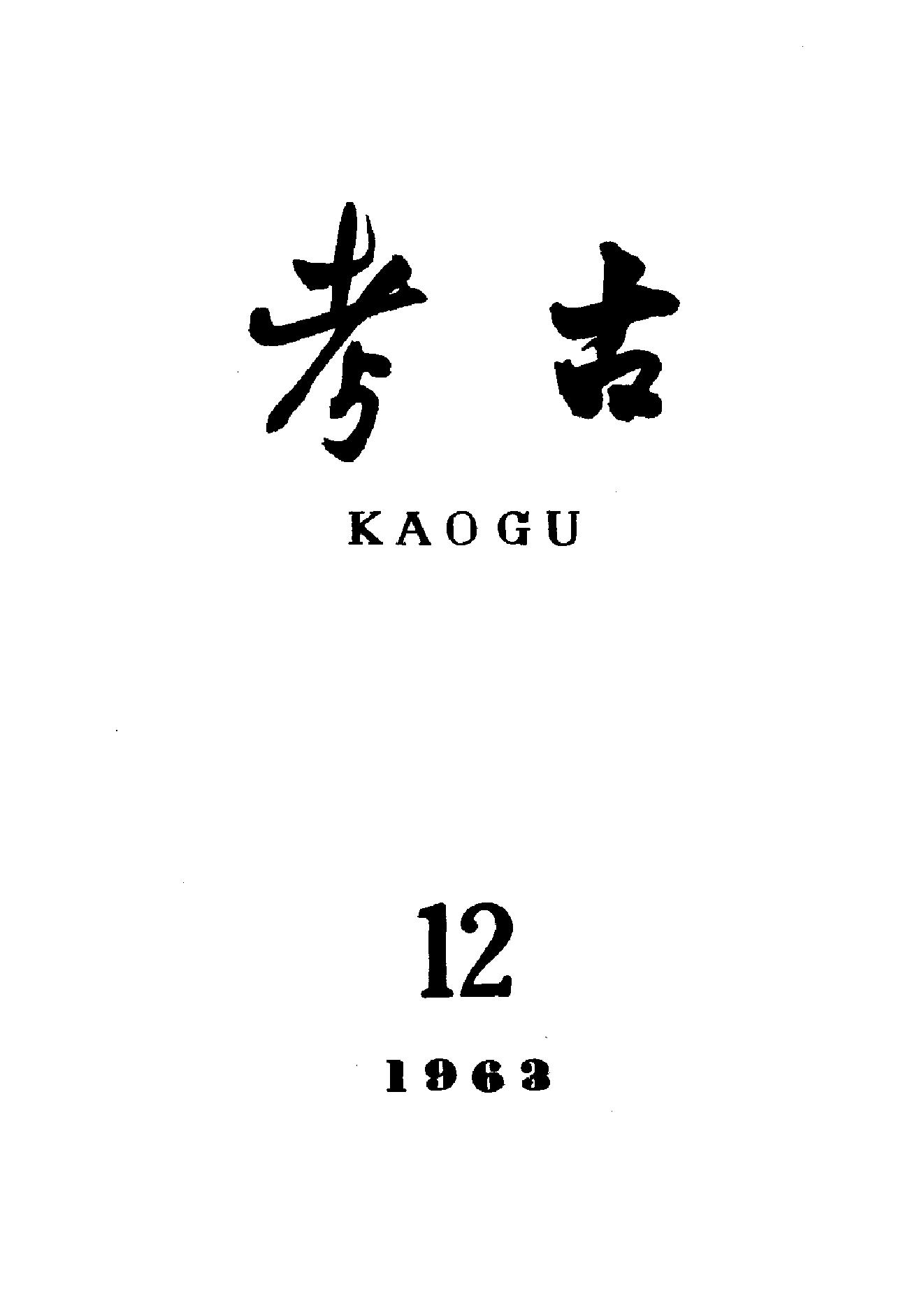 考古1963年第07-12期.pdf_第6页