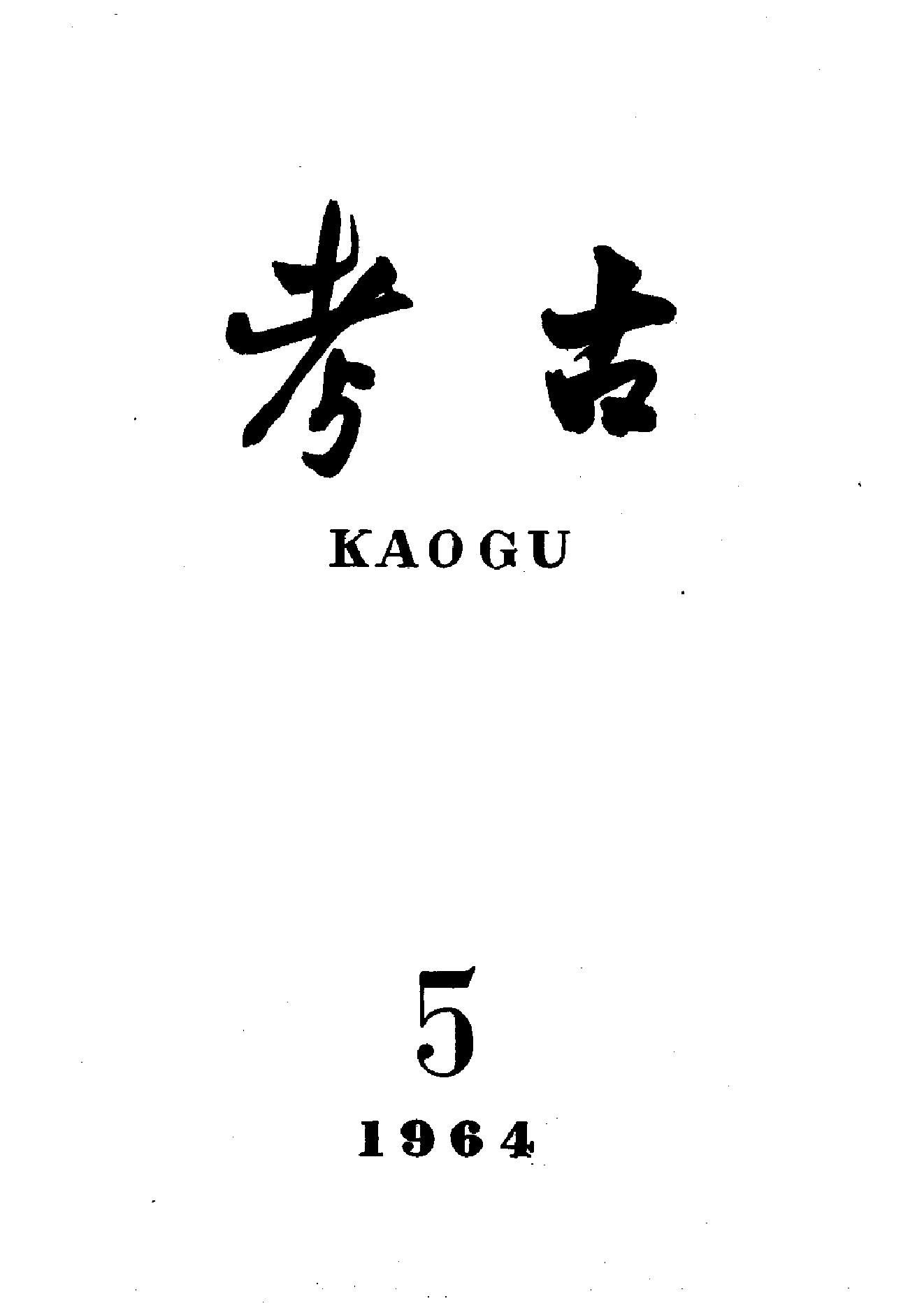 考古1964年第01-06期.pdf_第5页