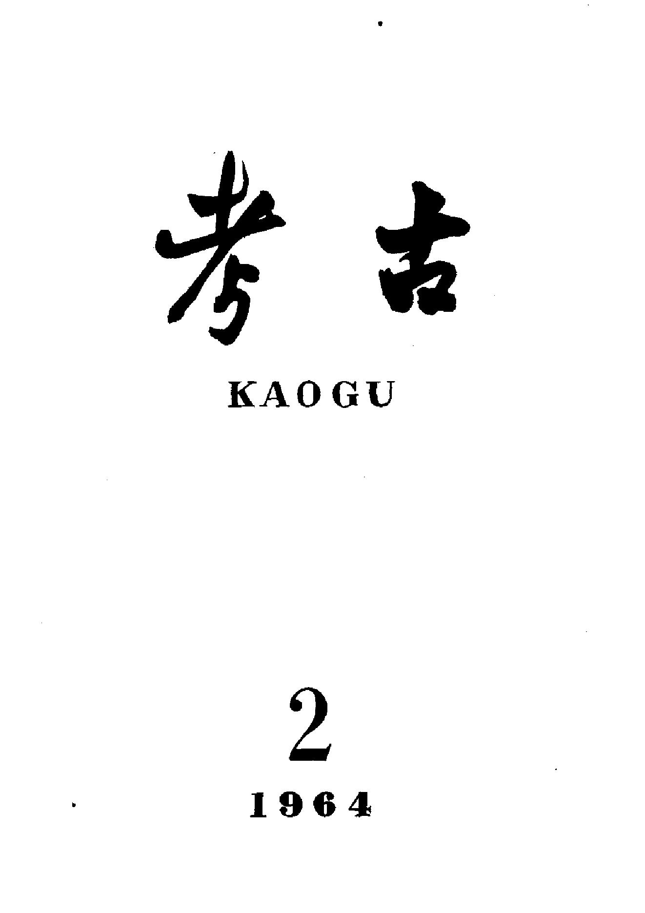 考古1964年第01-06期.pdf_第2页