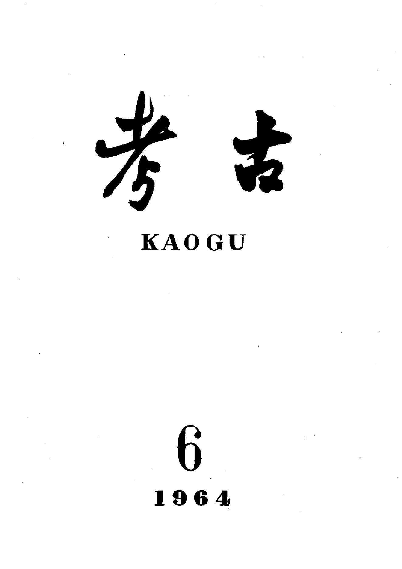 考古1964年第01-06期.pdf_第6页