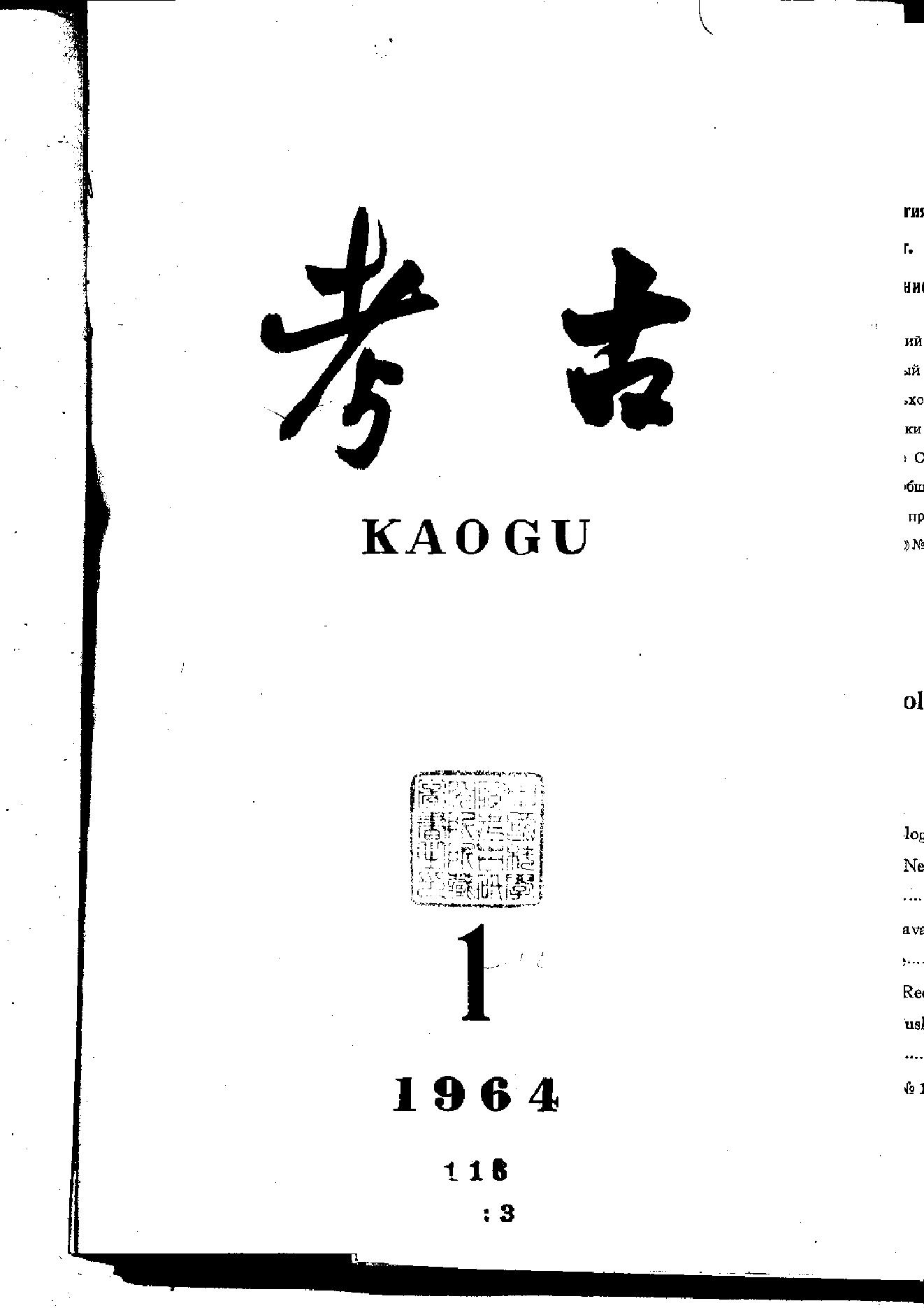 考古1964年第01-06期.pdf_第1页