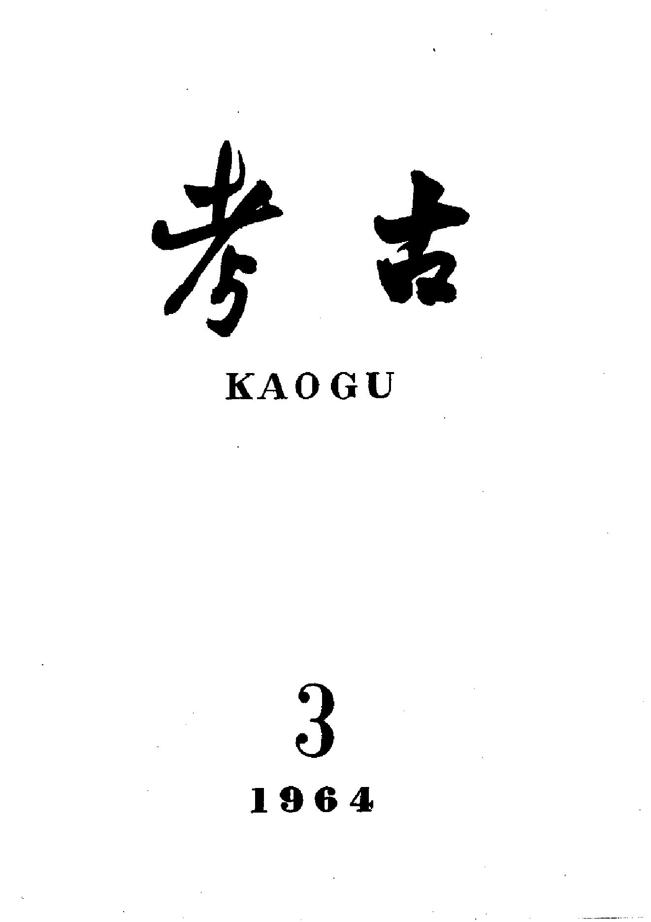 考古1964年第01-06期.pdf_第3页