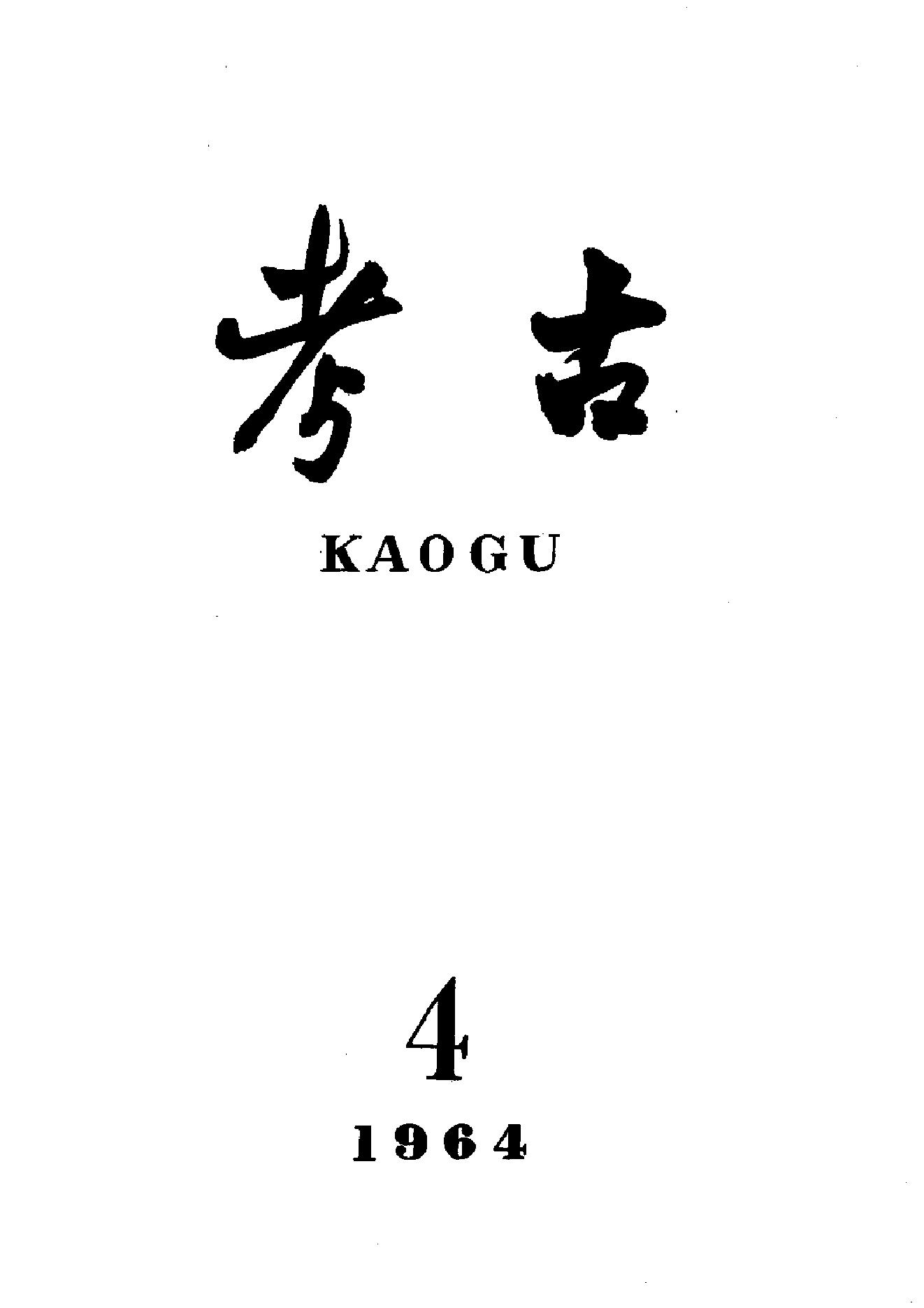 考古1964年第01-06期.pdf_第4页