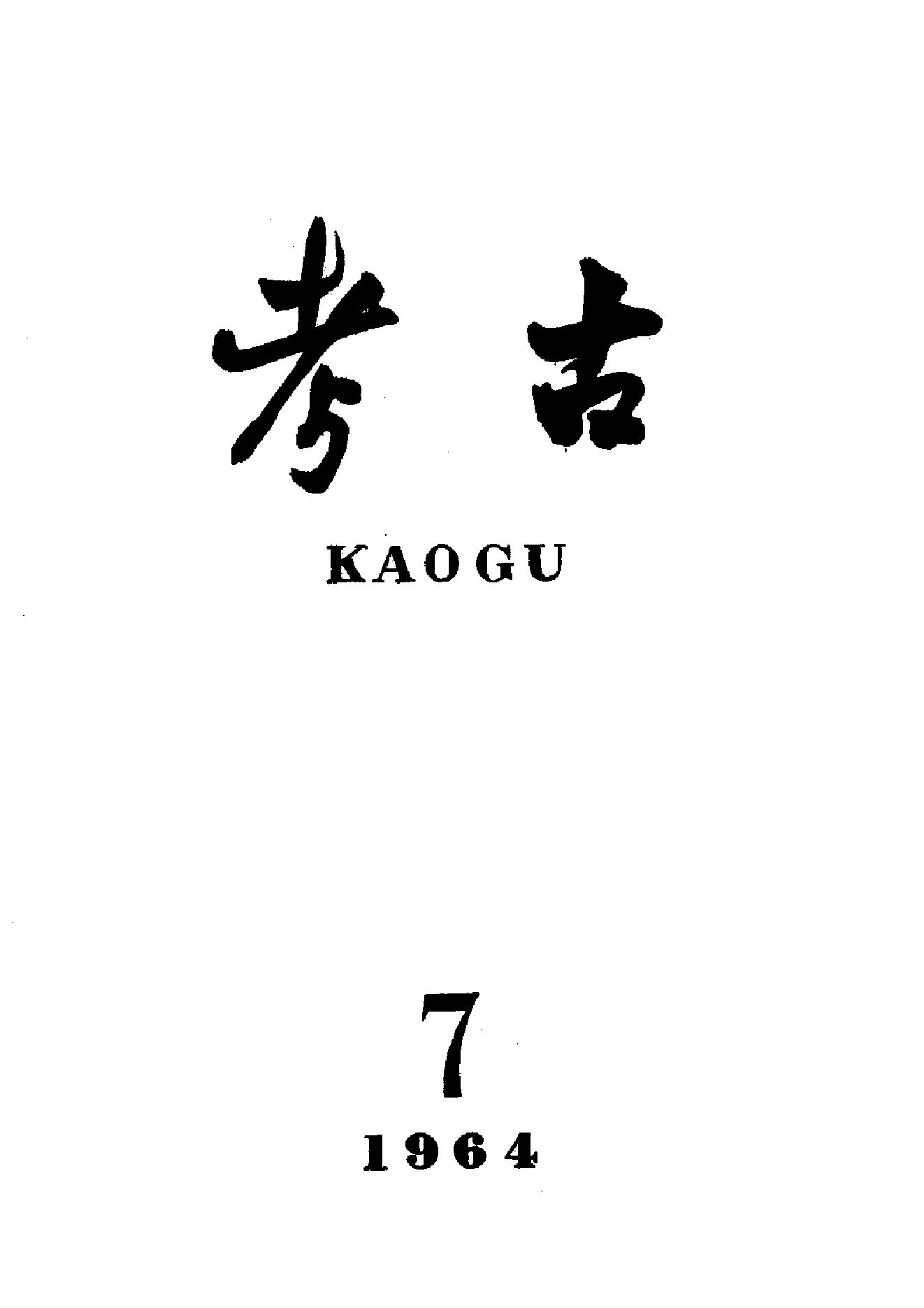 考古1964年第07-12期.pdf_第1页