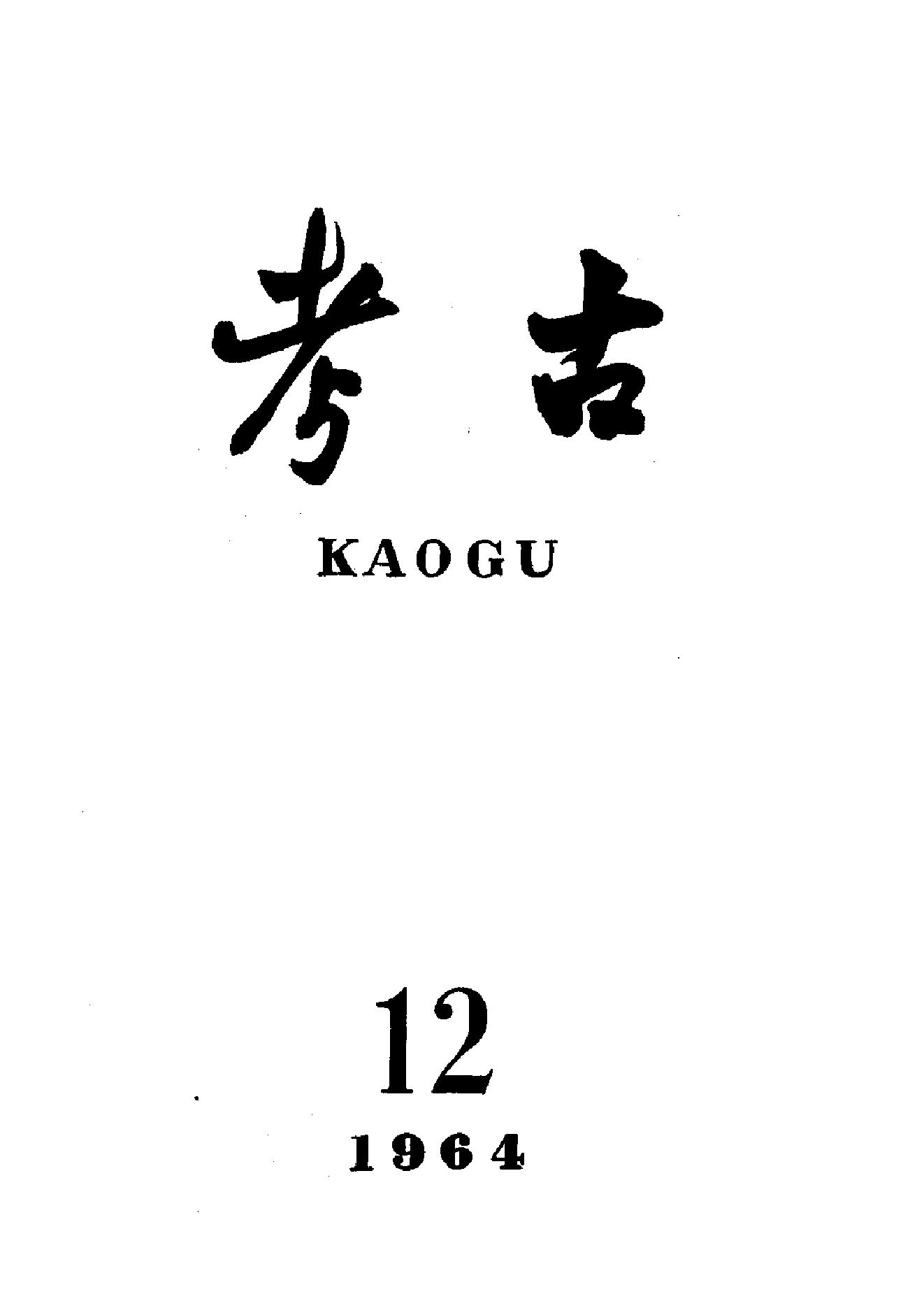 考古1964年第07-12期.pdf_第6页