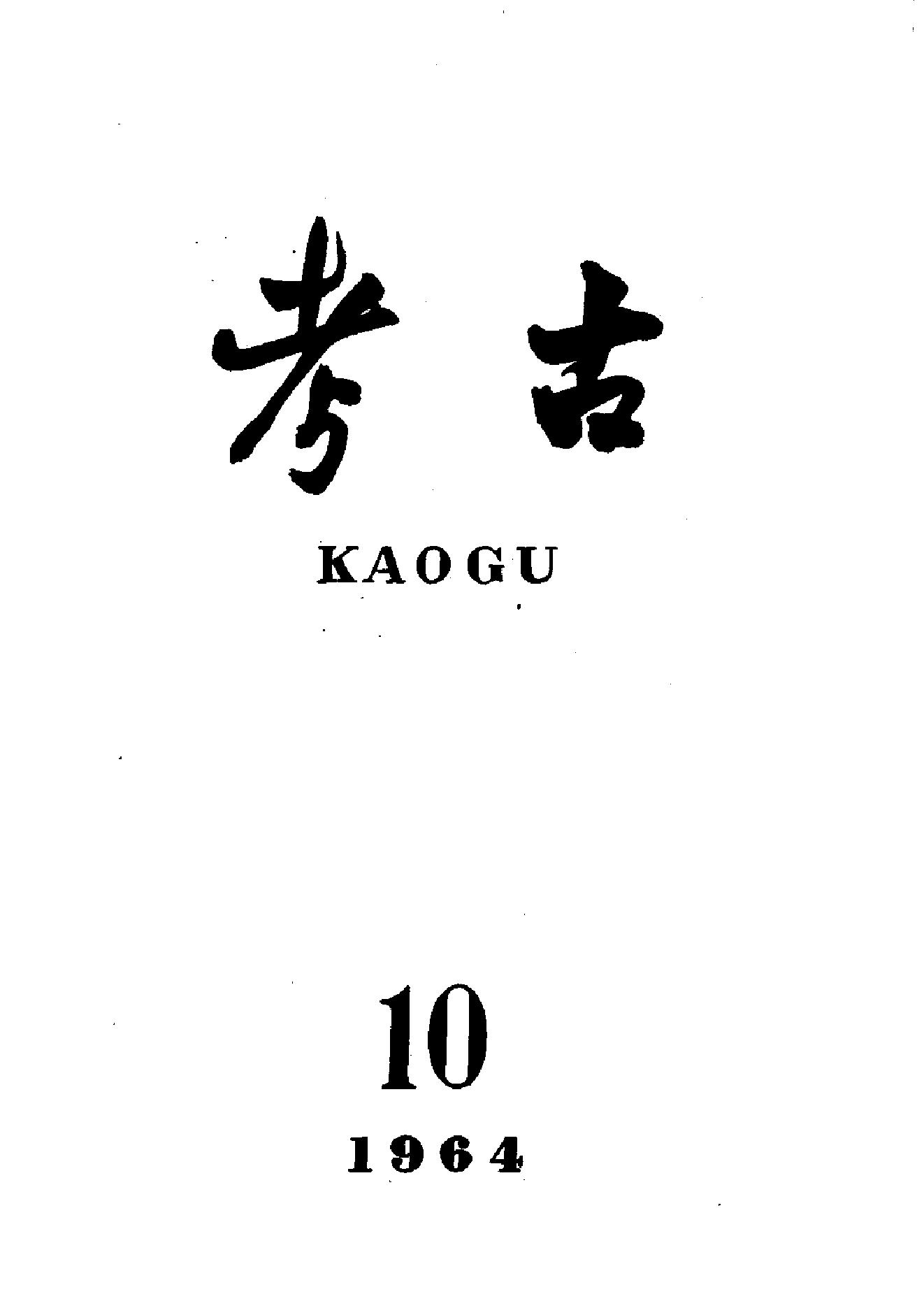 考古1964年第07-12期.pdf_第4页