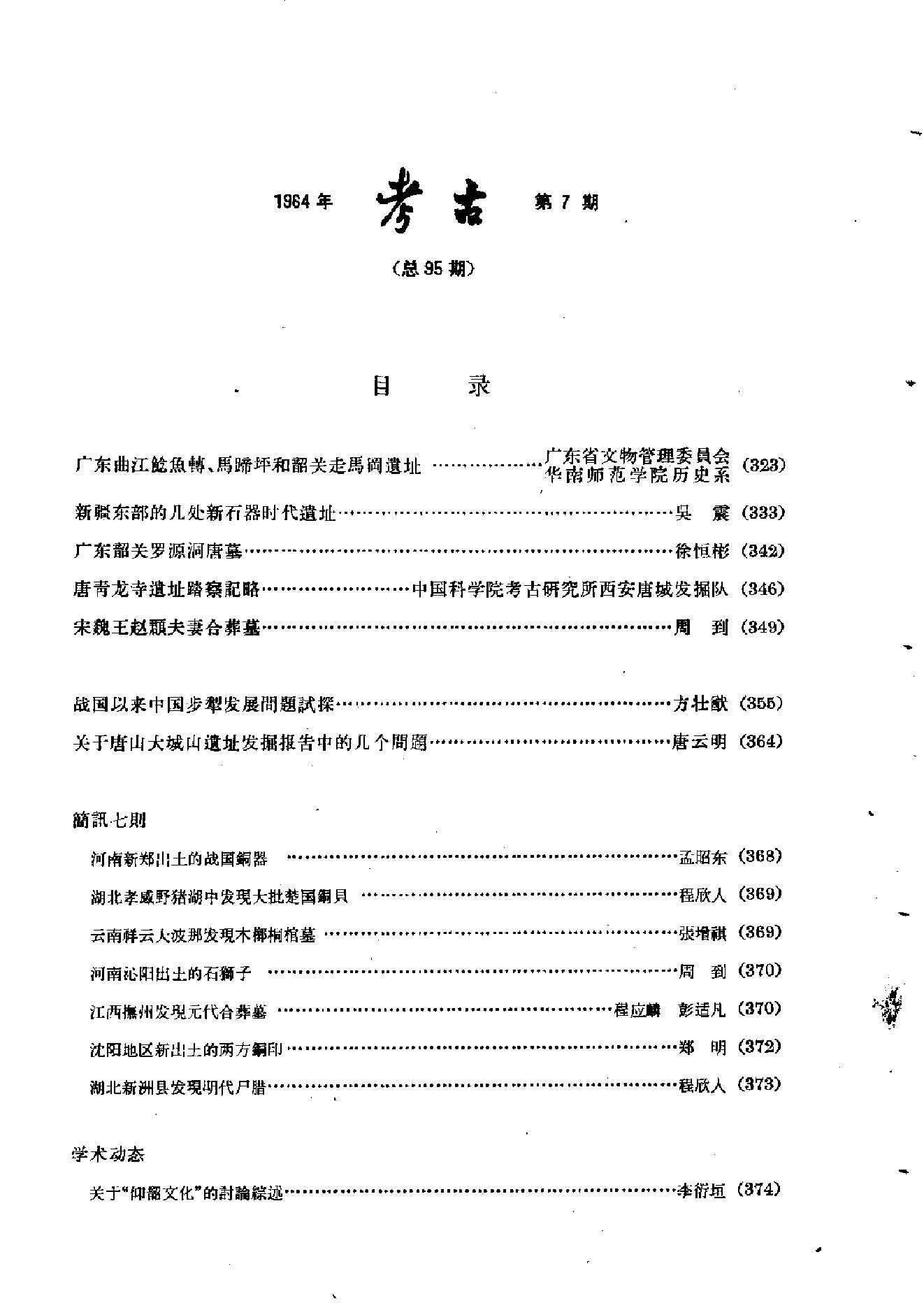 考古1964年第07-12期.pdf_第7页