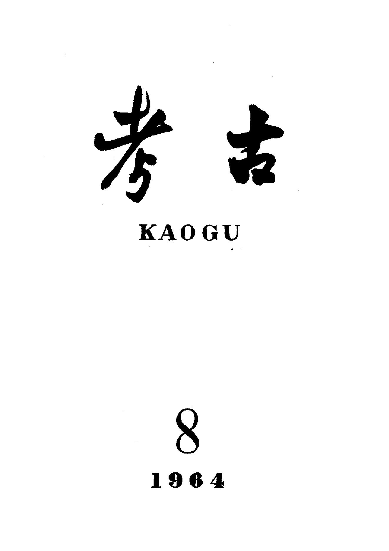 考古1964年第07-12期.pdf_第2页