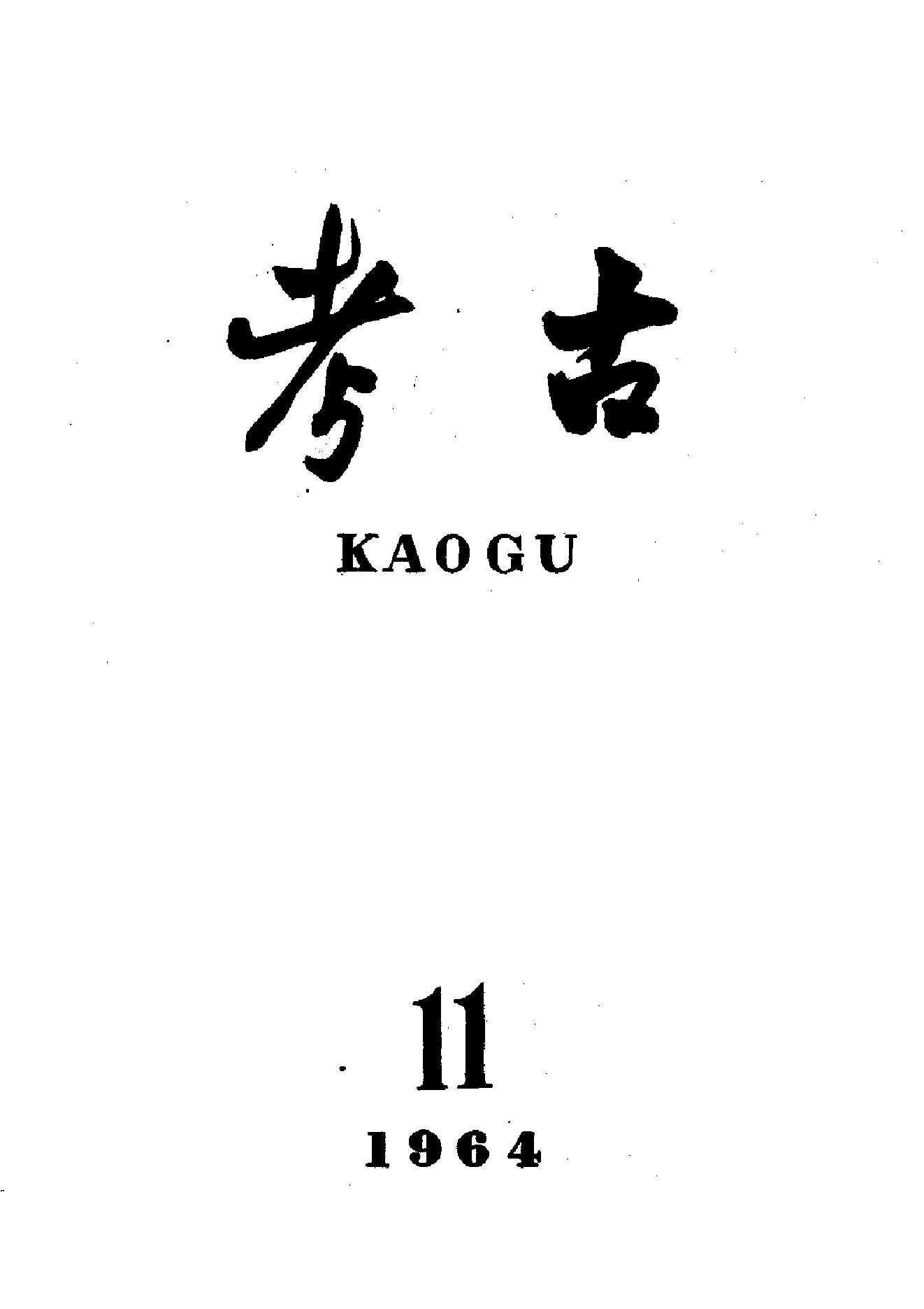 考古1964年第07-12期.pdf_第5页