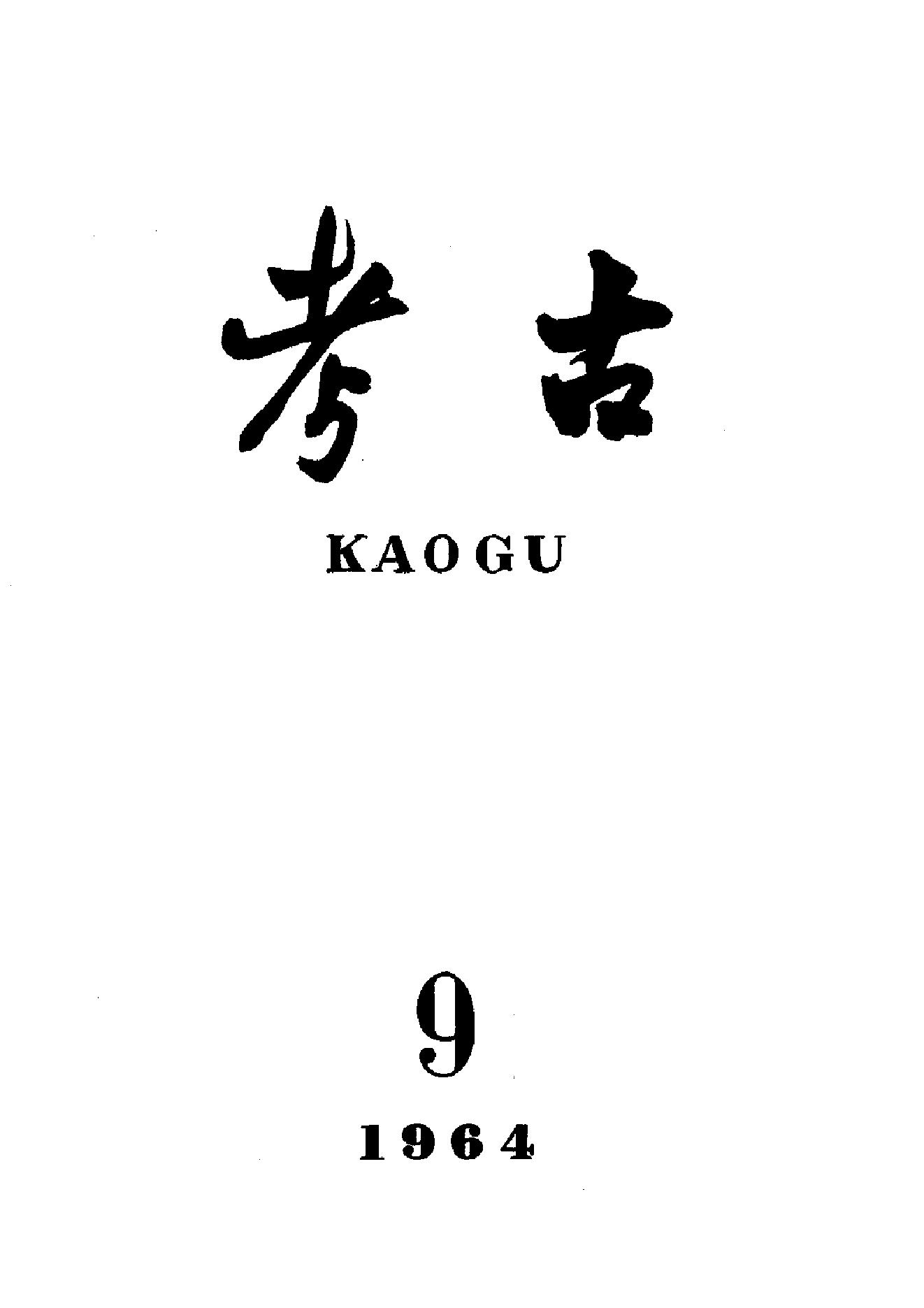 考古1964年第07-12期.pdf_第3页