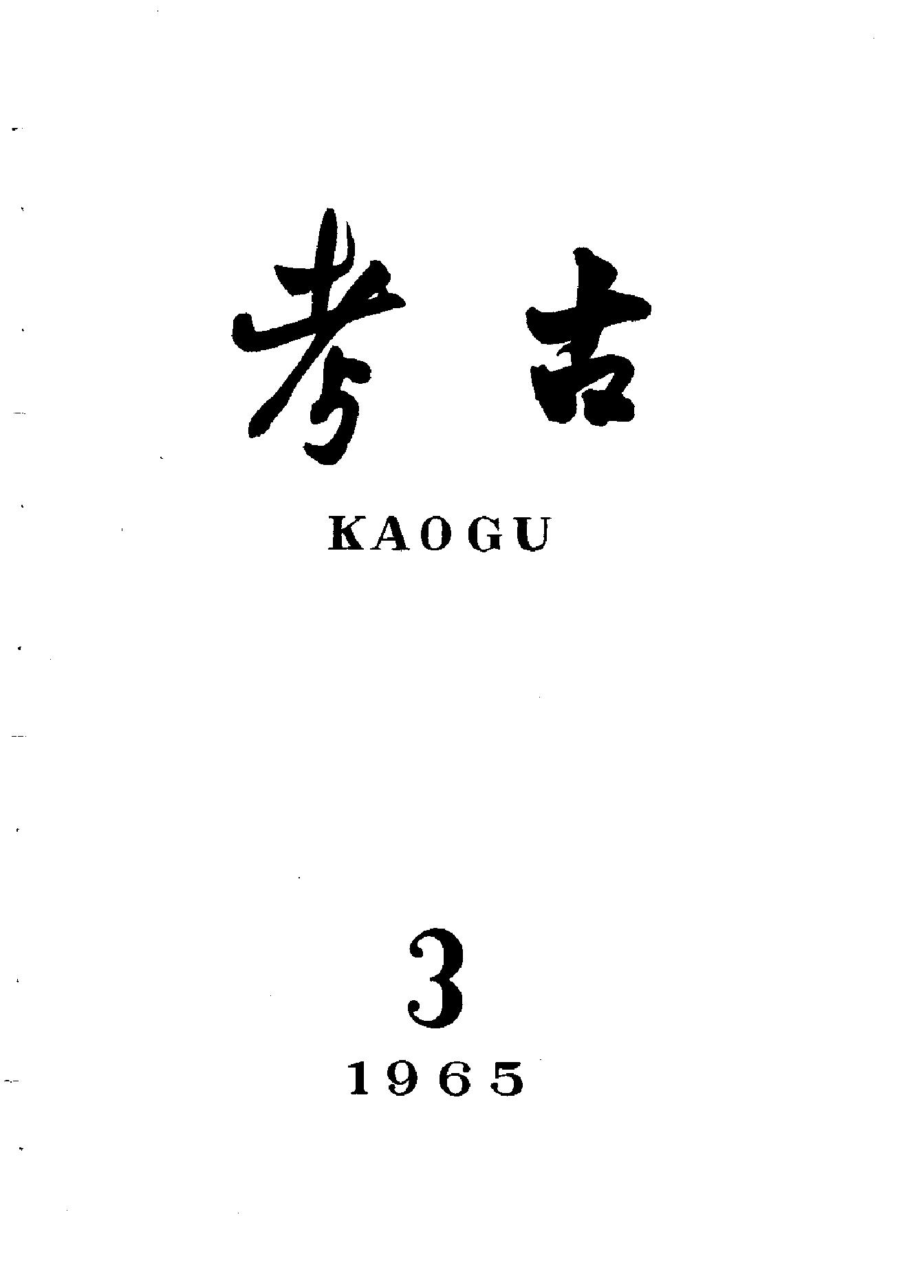 考古1965年第01-06期.pdf_第3页