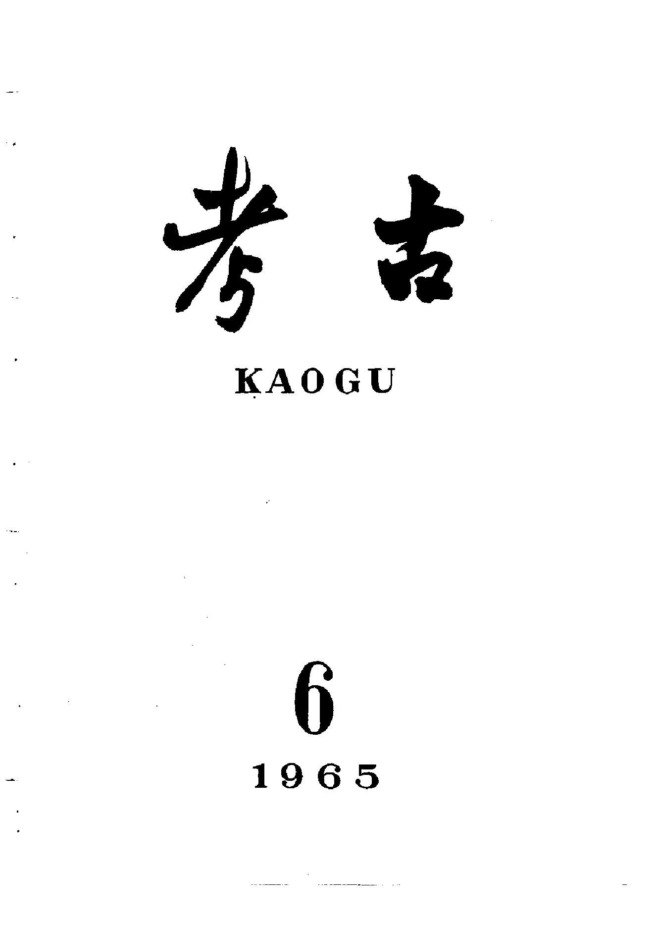 考古1965年第01-06期.pdf_第6页