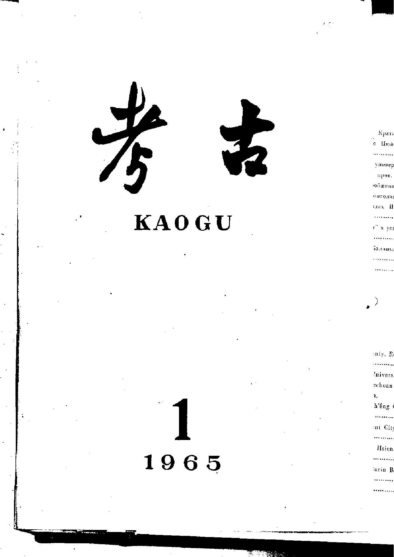 [文物杂汇-考古期刊文集-文物研究参考资料] 考古1965年第01-06期.pdf(78.88MB_400页) 1.pdf[百度网盘/BT下载] - 古籍收藏