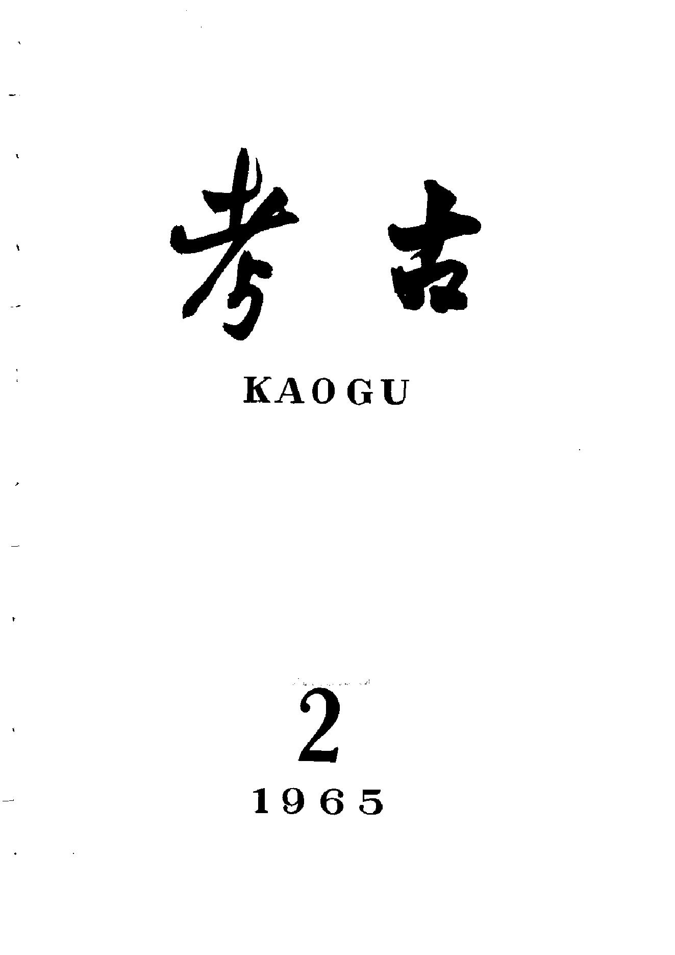 考古1965年第01-06期.pdf_第2页