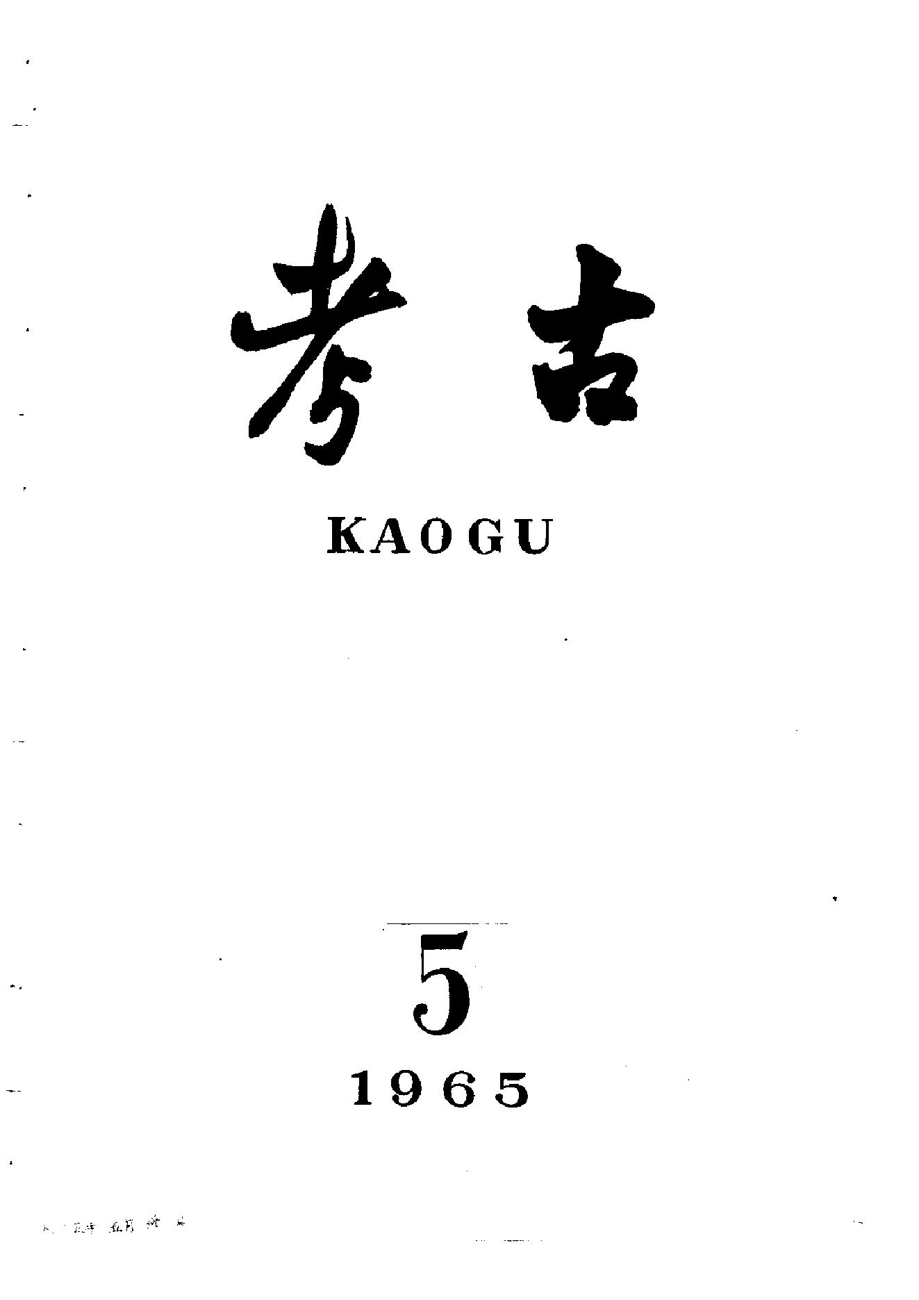 考古1965年第01-06期.pdf_第5页