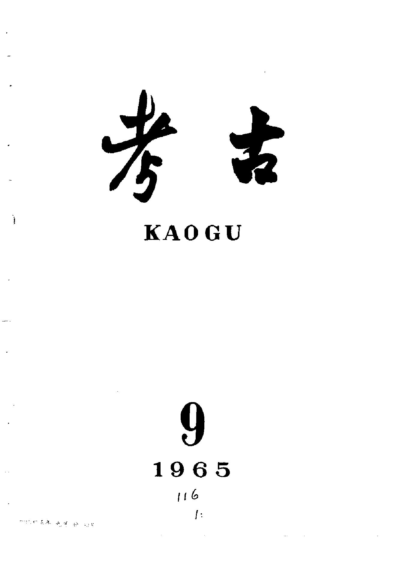 考古1965年第07-12期.pdf_第3页