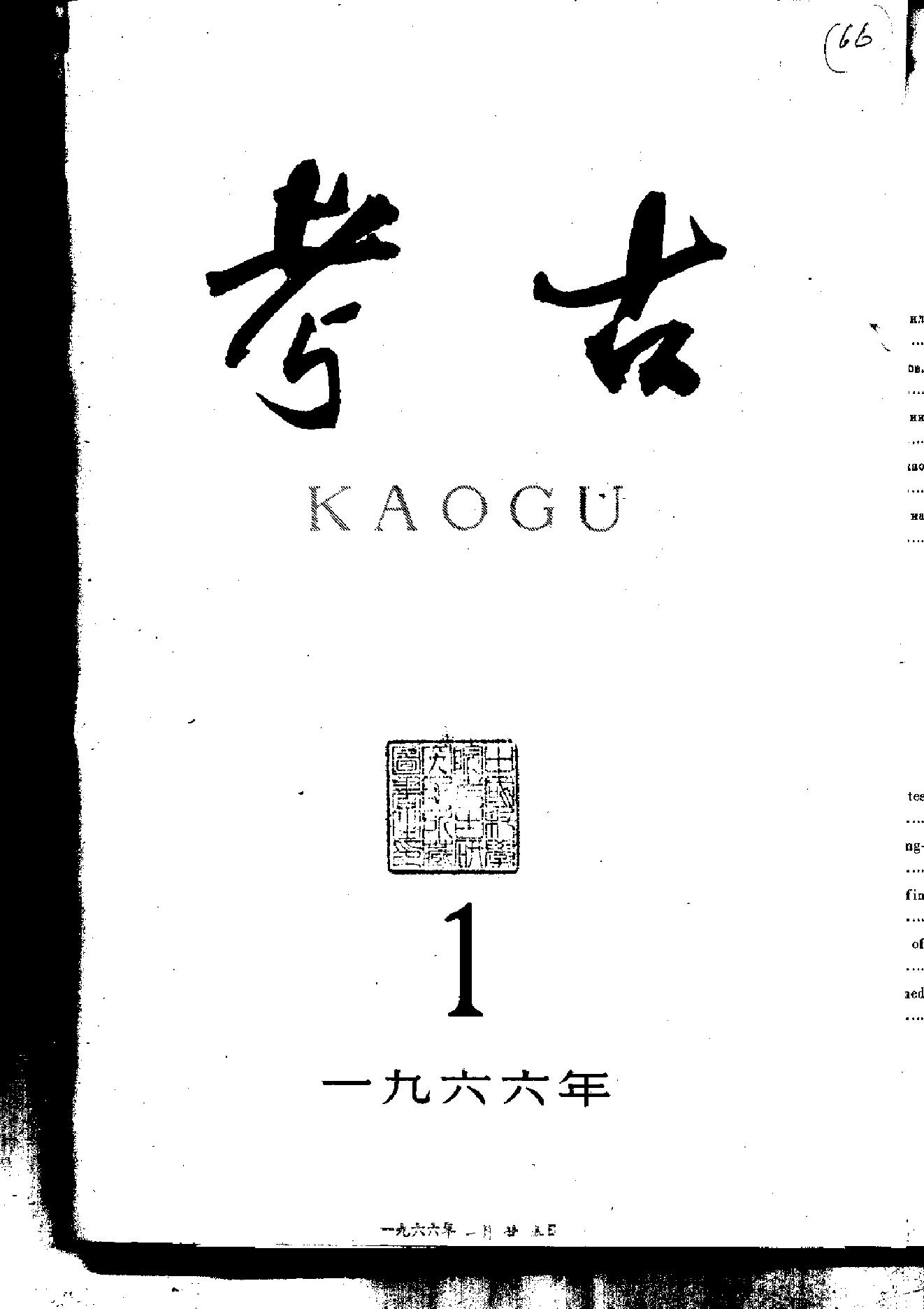 考古1966年第01-05期.pdf_第1页