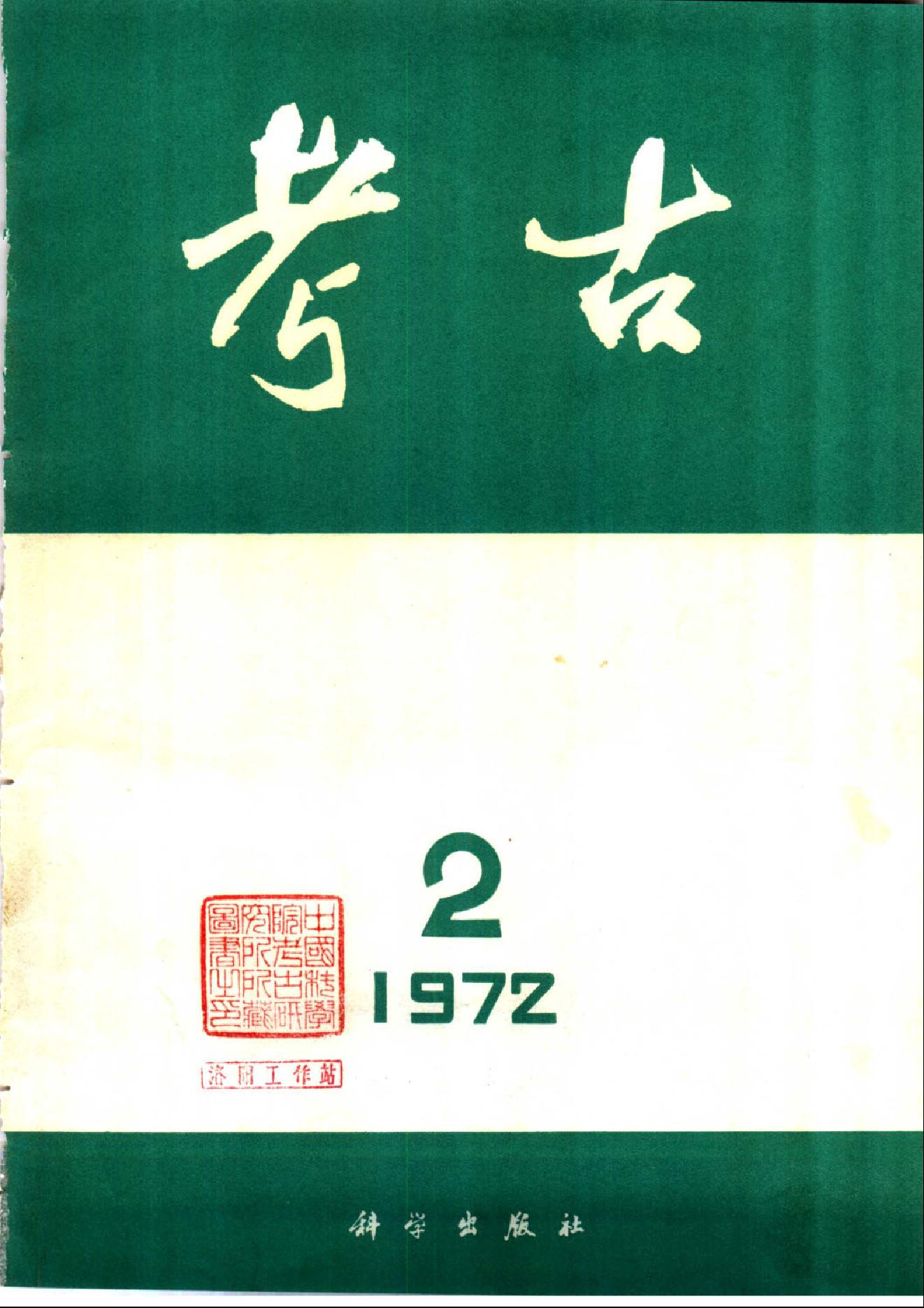 考古1972年第2期.pdf_第1页