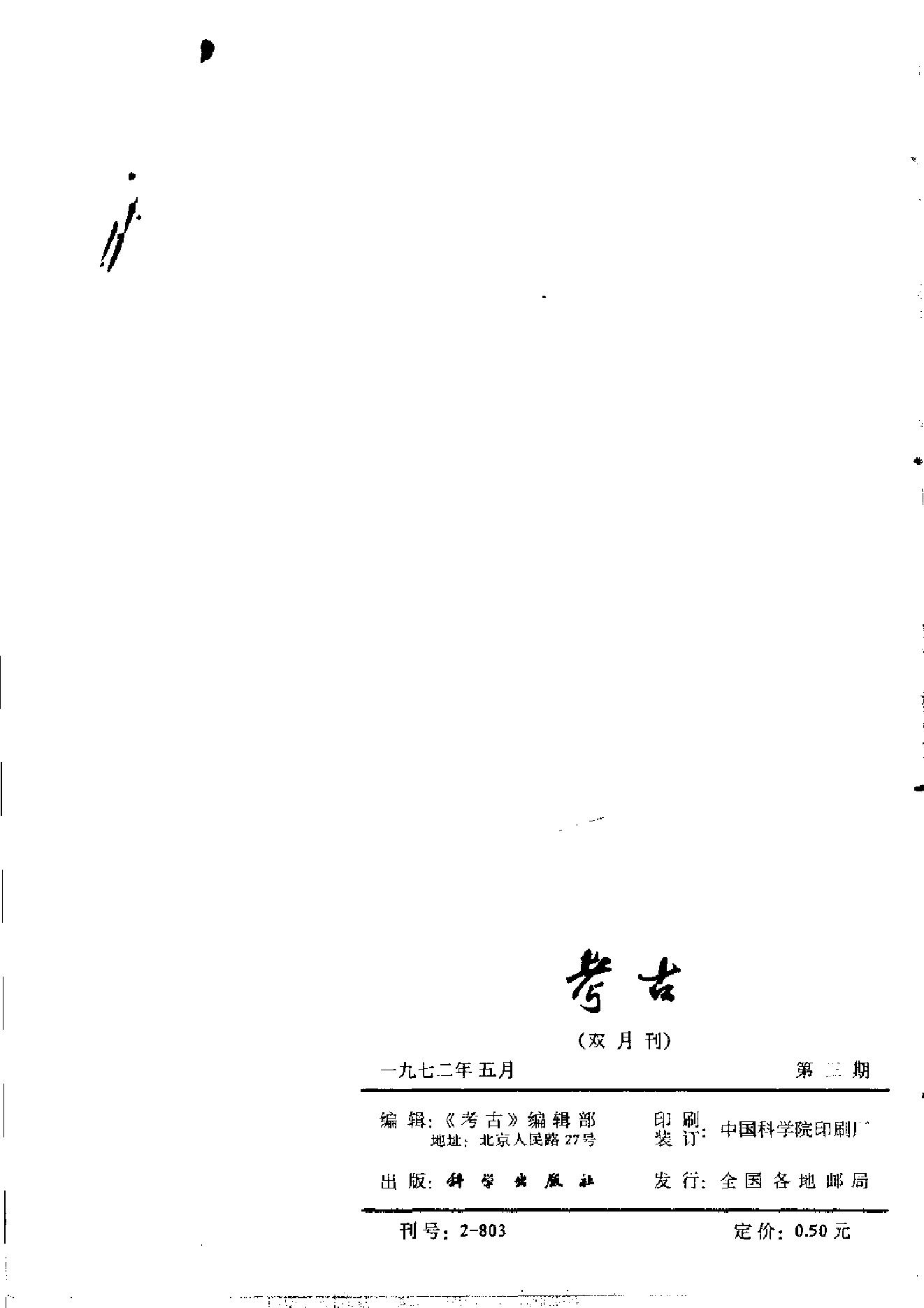 考古1972年第3期.pdf_第2页