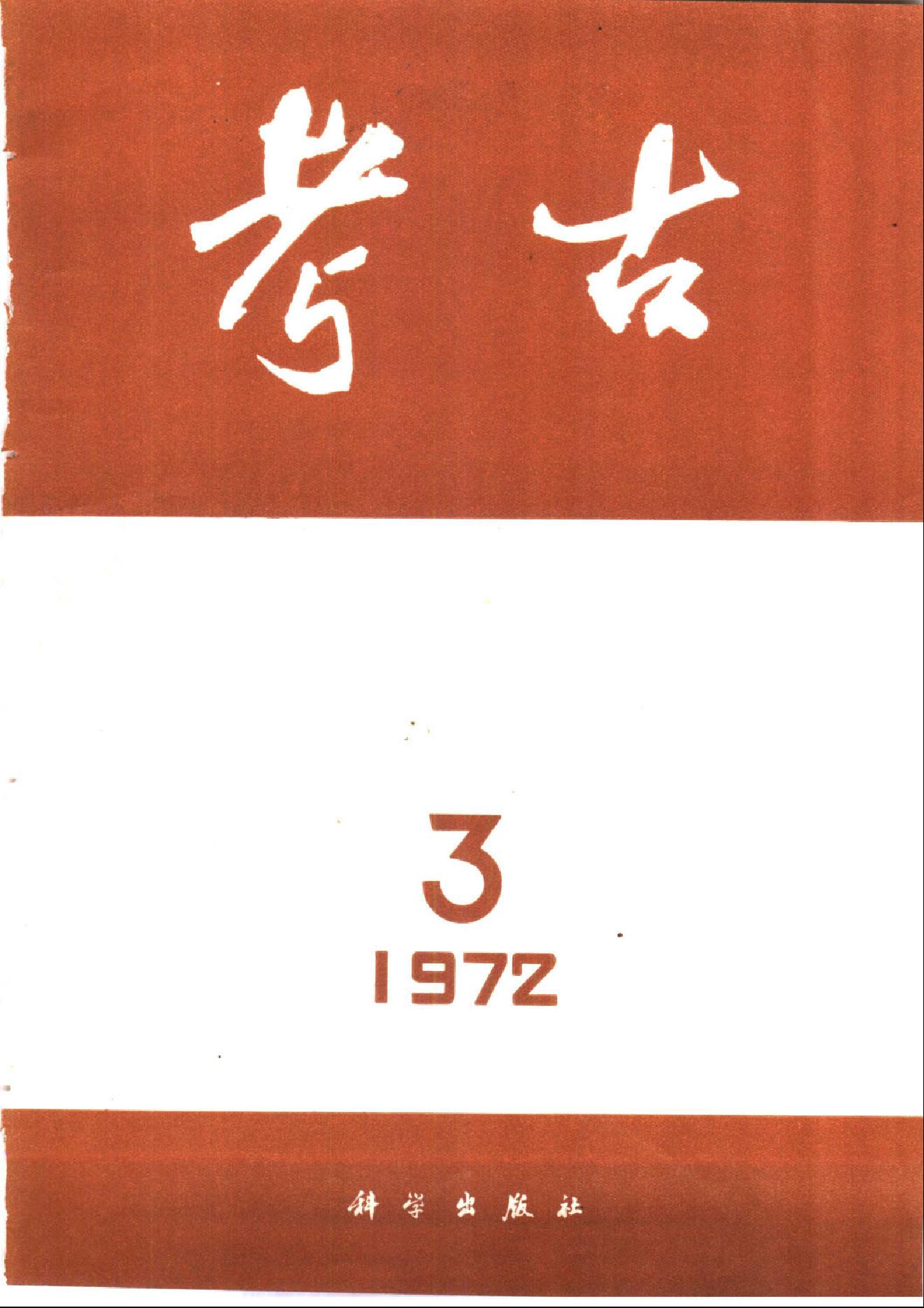 [文物杂汇-考古期刊文集-文物研究参考资料] 考古1972年第3期.pdf(6.18MB_66页) 1.pdf[网盘链接] - 1