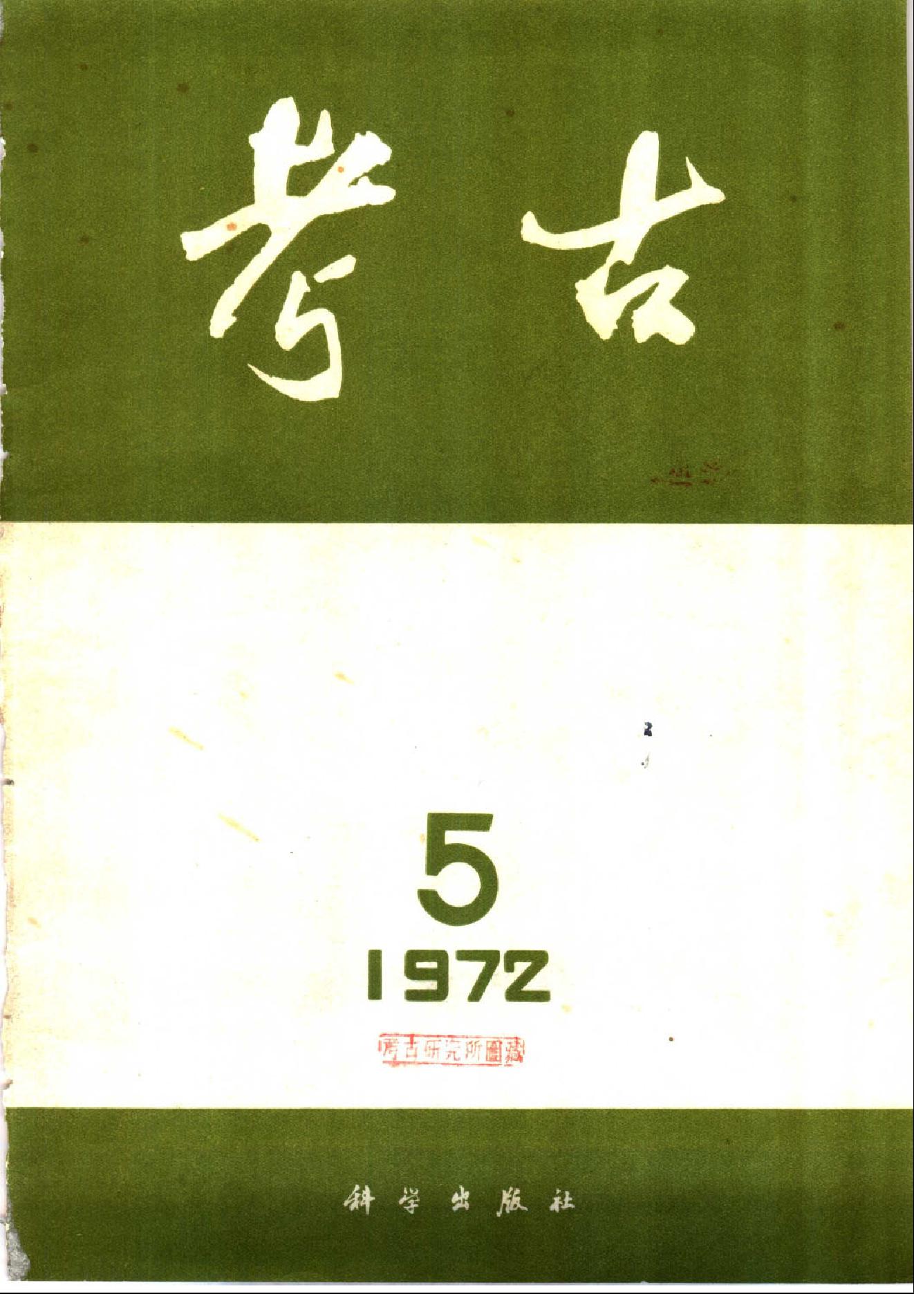 考古1972年第5期.pdf_第1页