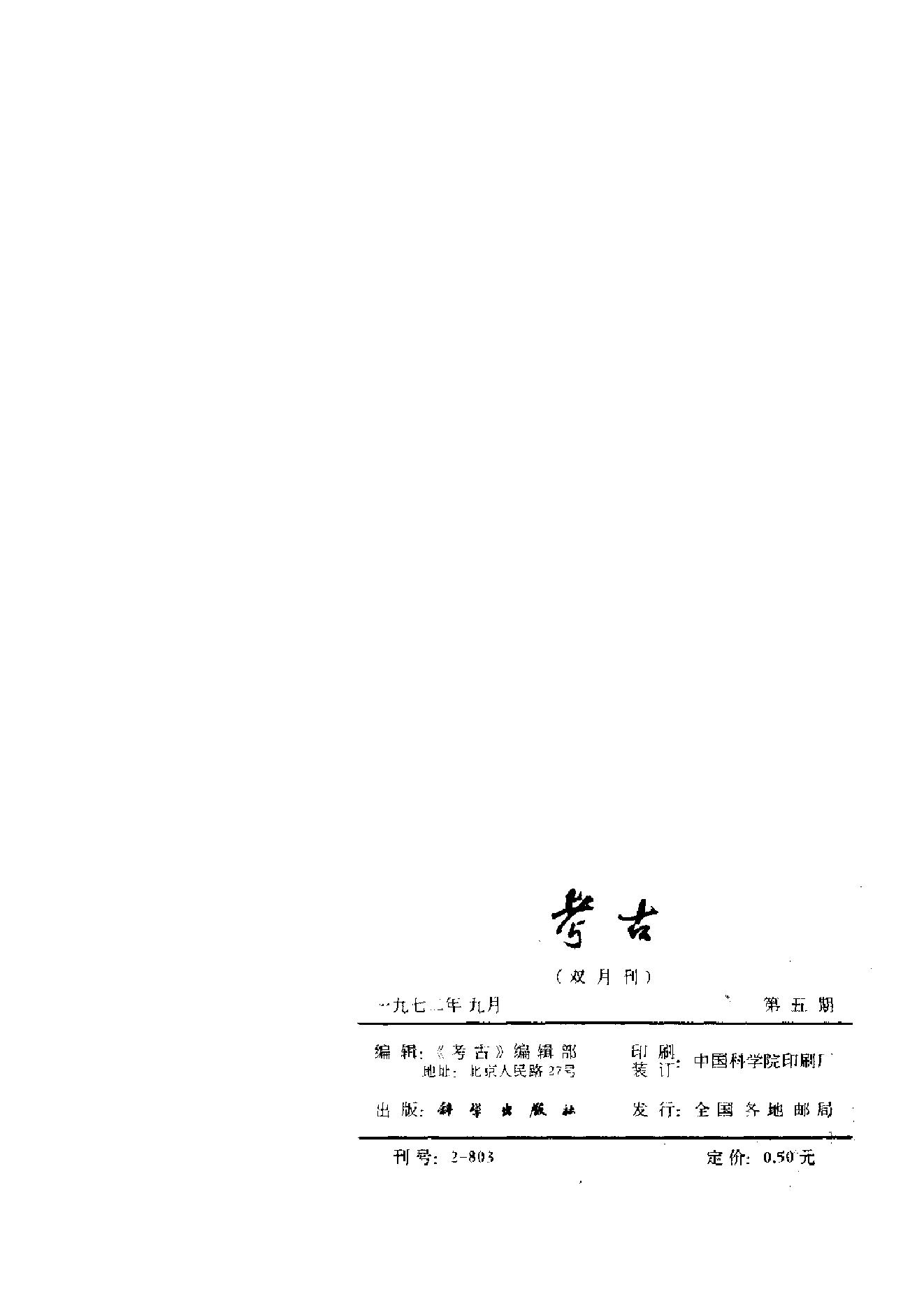 考古1972年第5期.pdf_第2页