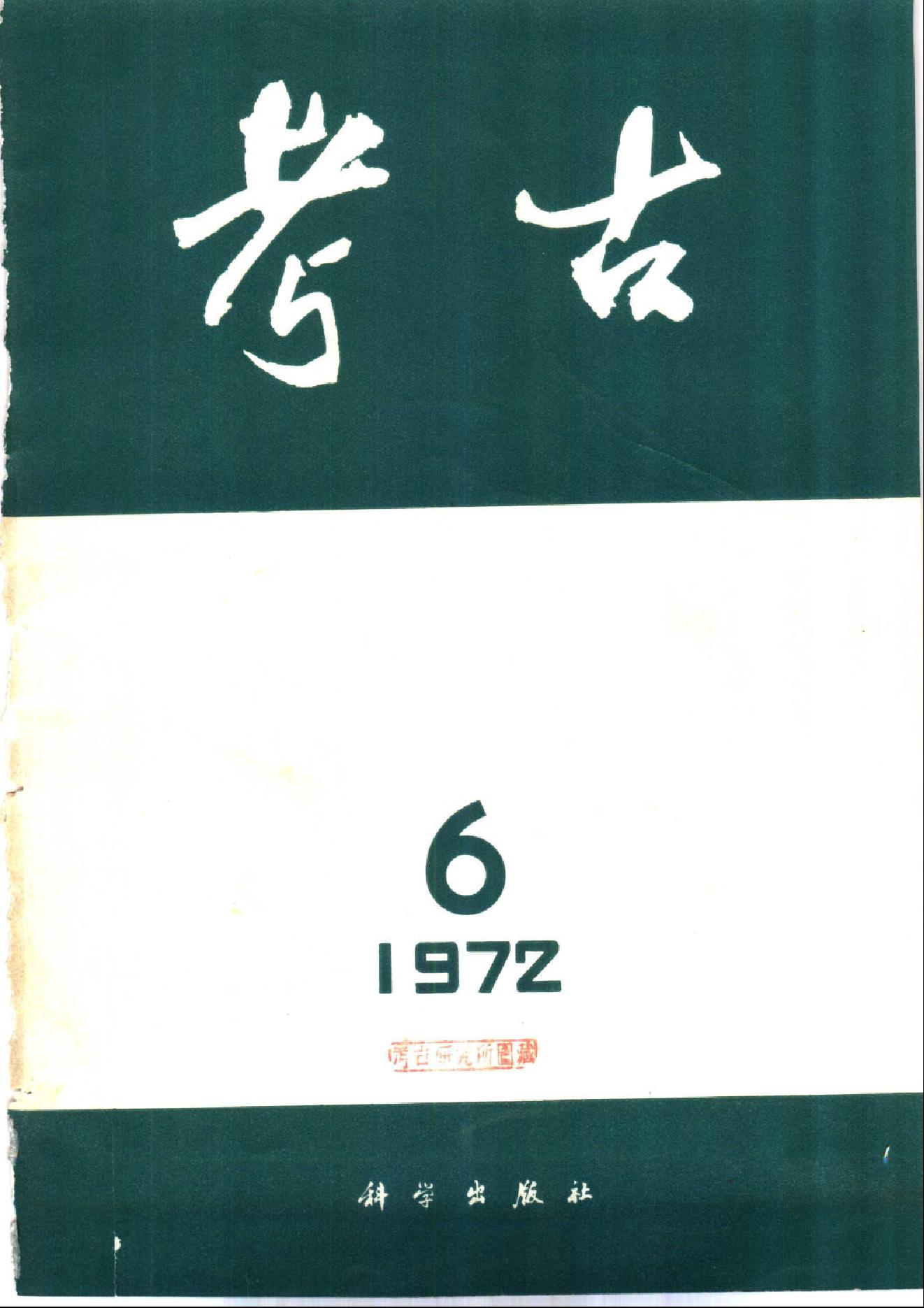 [文物杂汇-考古期刊文集-文物研究参考资料] 考古1972年第6期.pdf(10.75MB_70页) 1.pdf - 百度云网盘资源 - 1