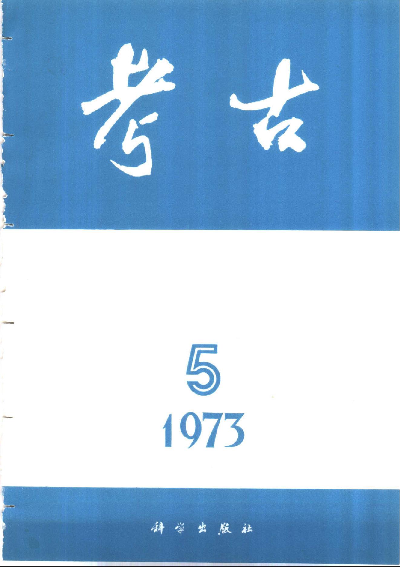 考古1973年第01-06期.pdf_第5页