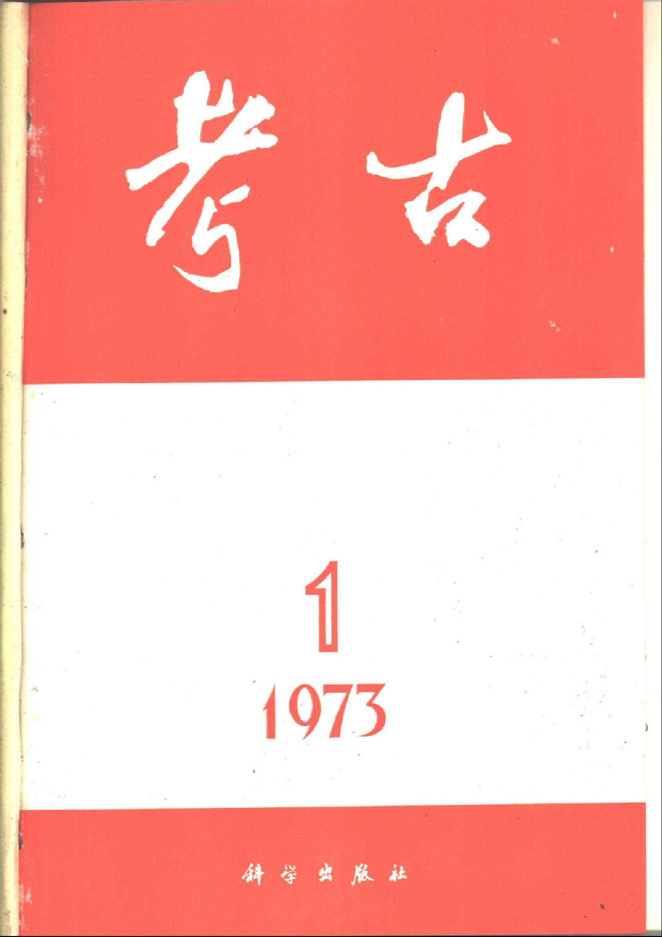 考古1973年第01-06期.pdf_第1页