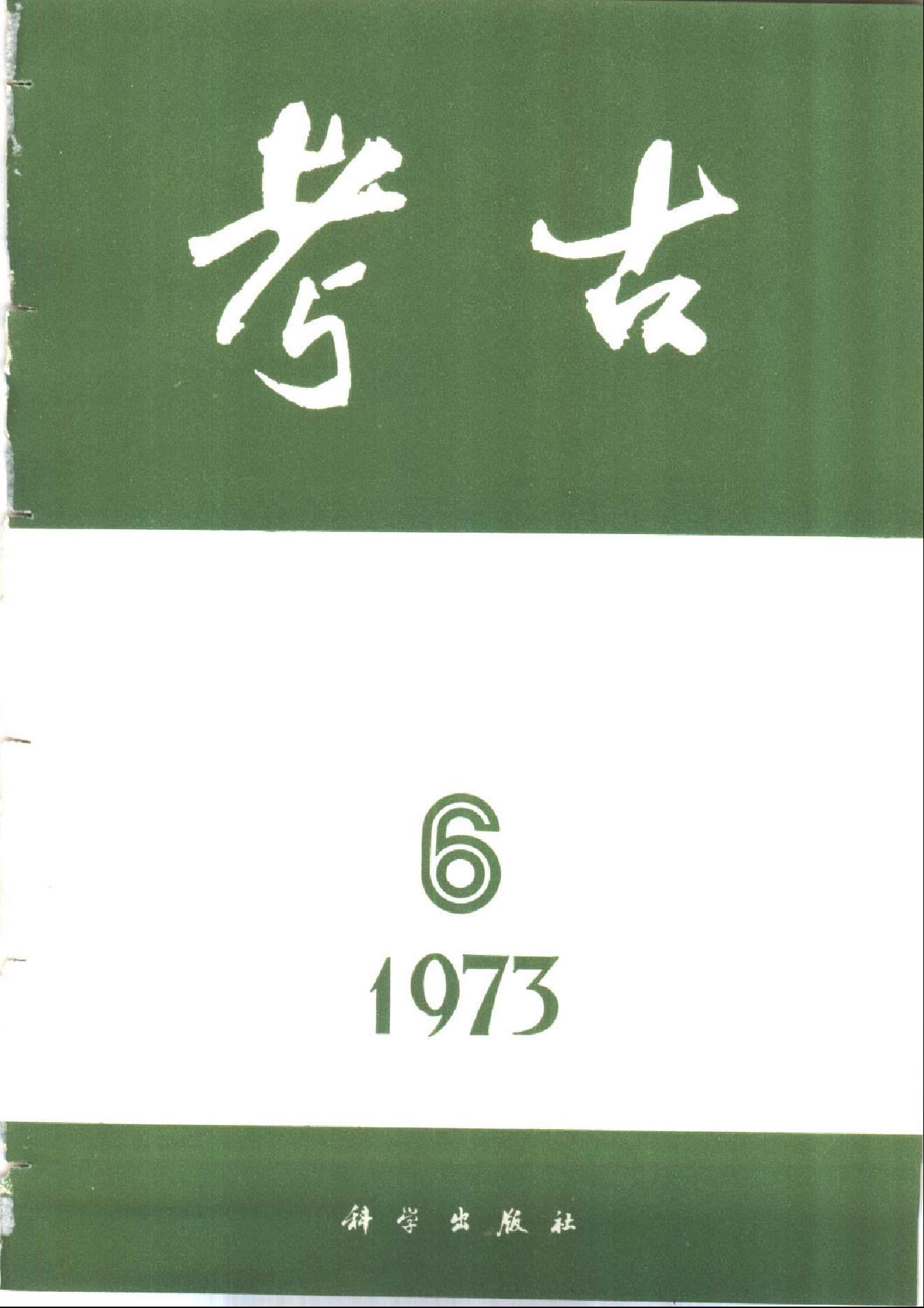 考古1973年第01-06期.pdf_第6页