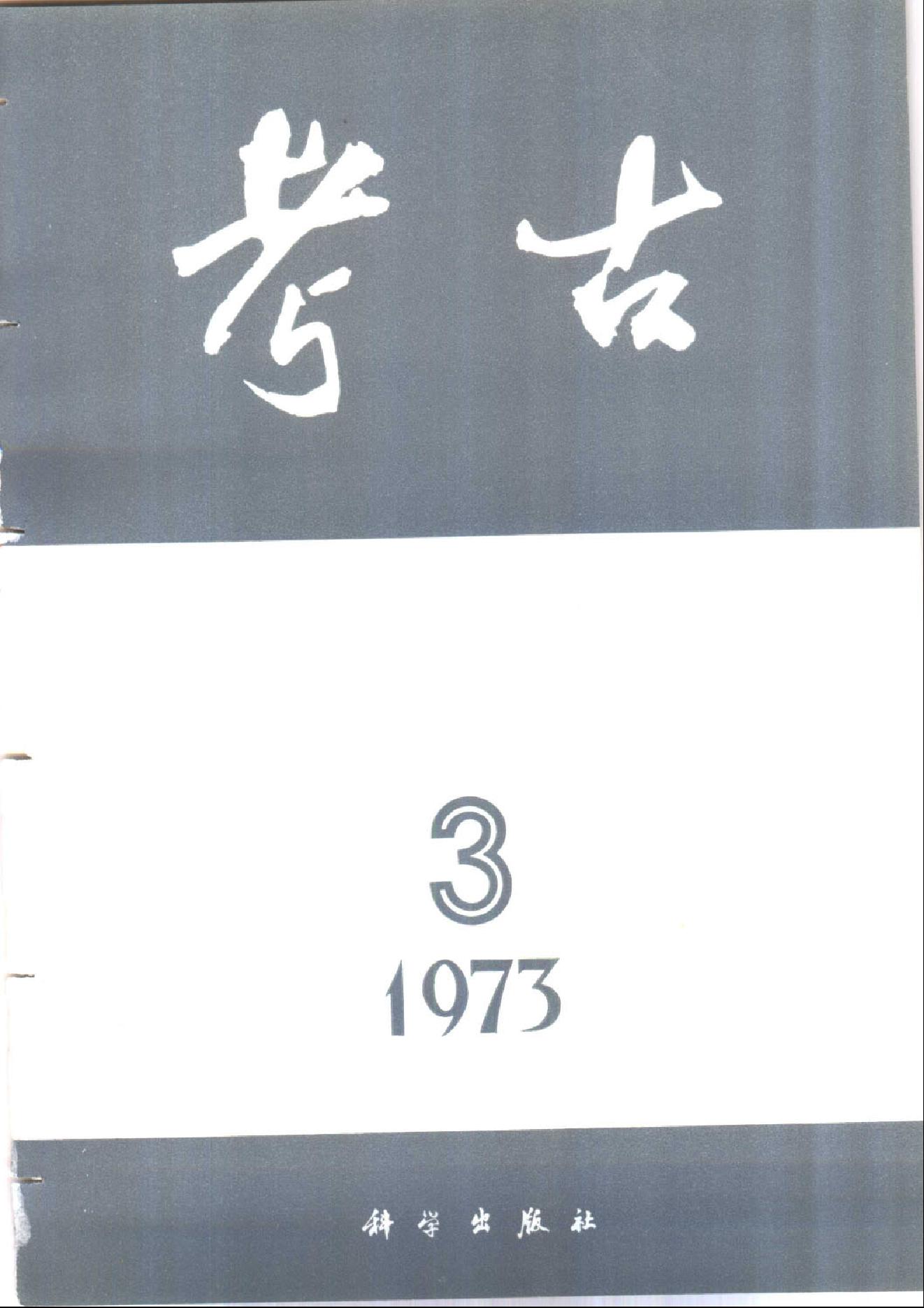 考古1973年第01-06期.pdf_第3页