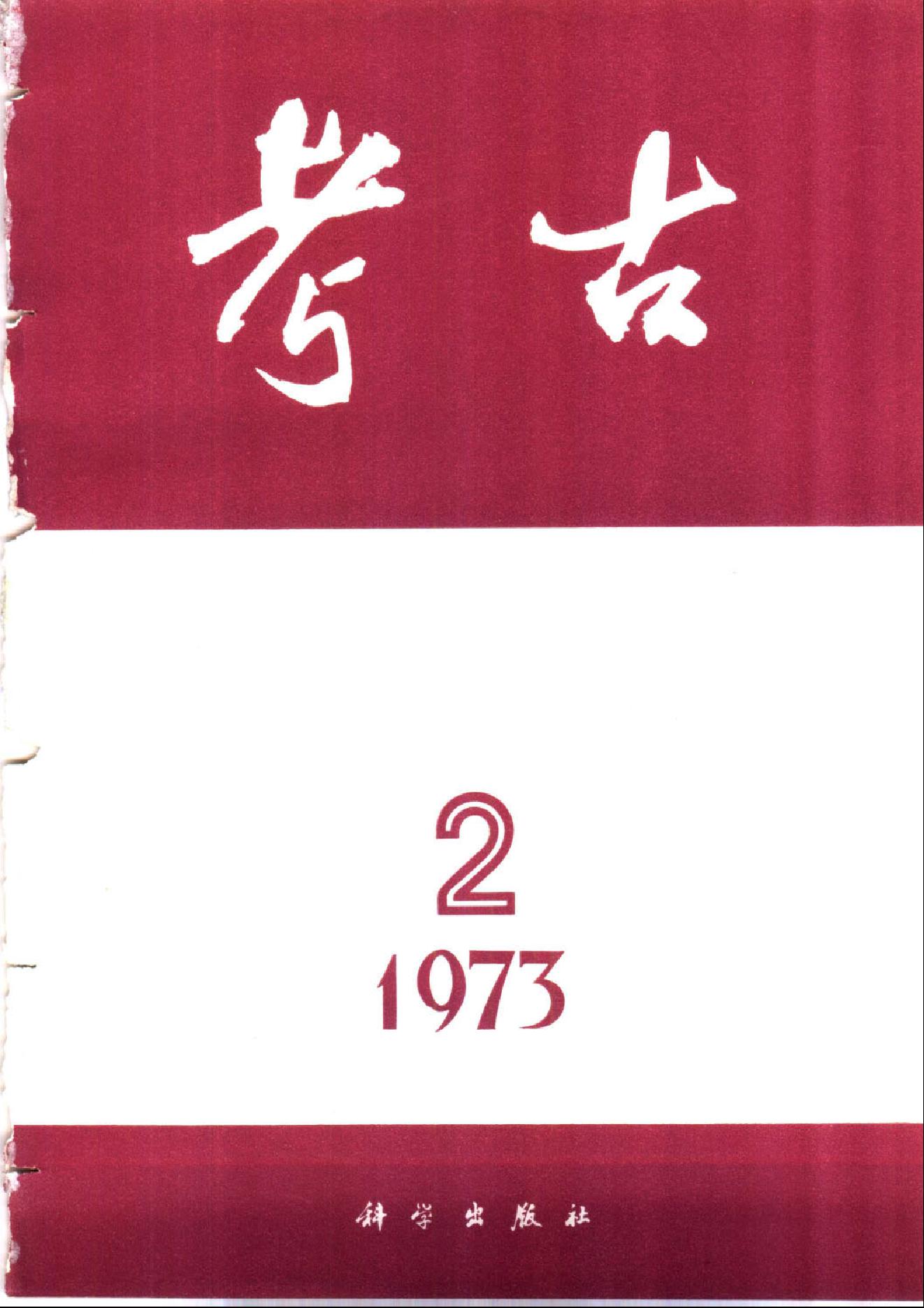 考古1973年第01-06期.pdf_第2页