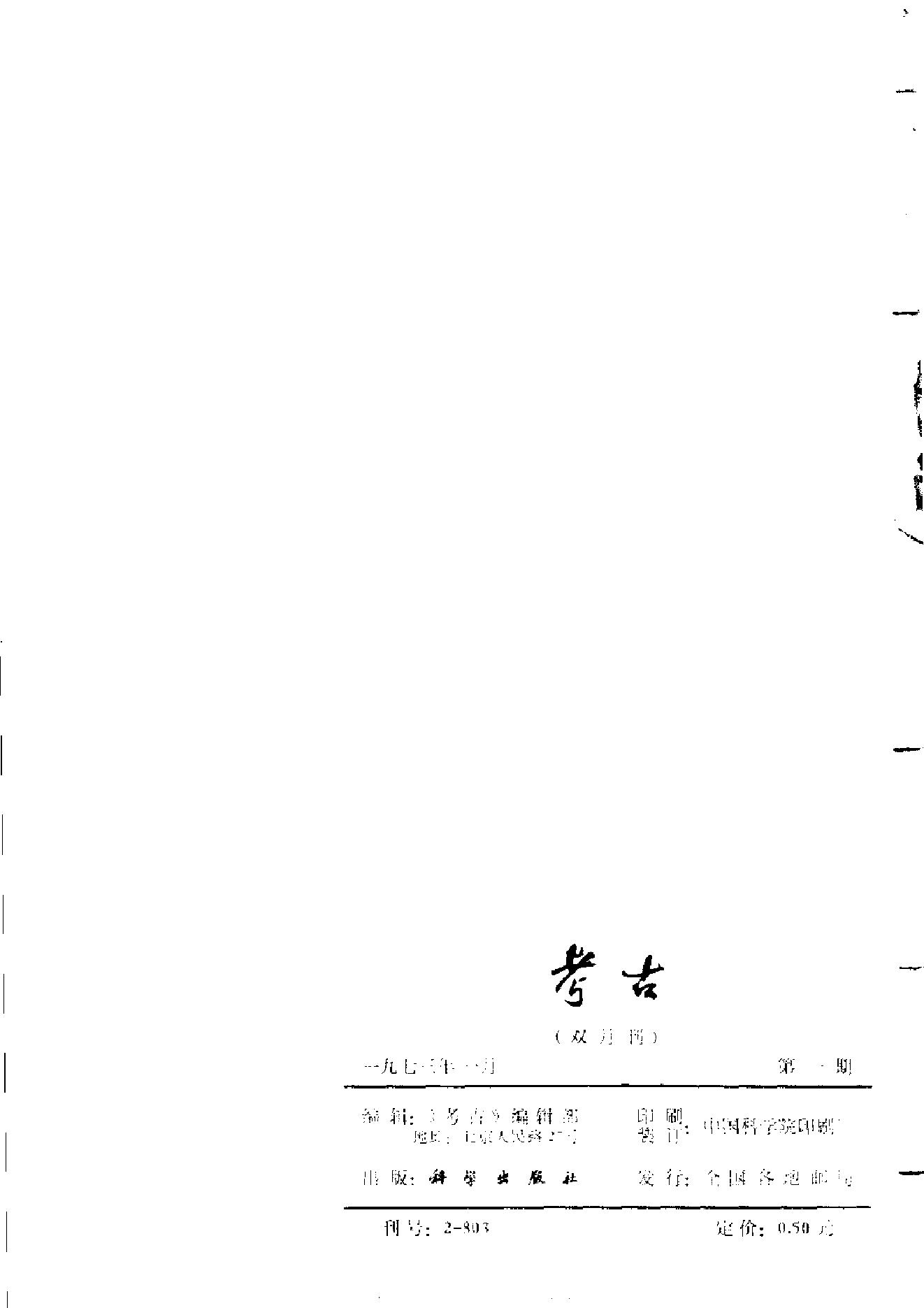 考古1973年第01-06期.pdf_第7页