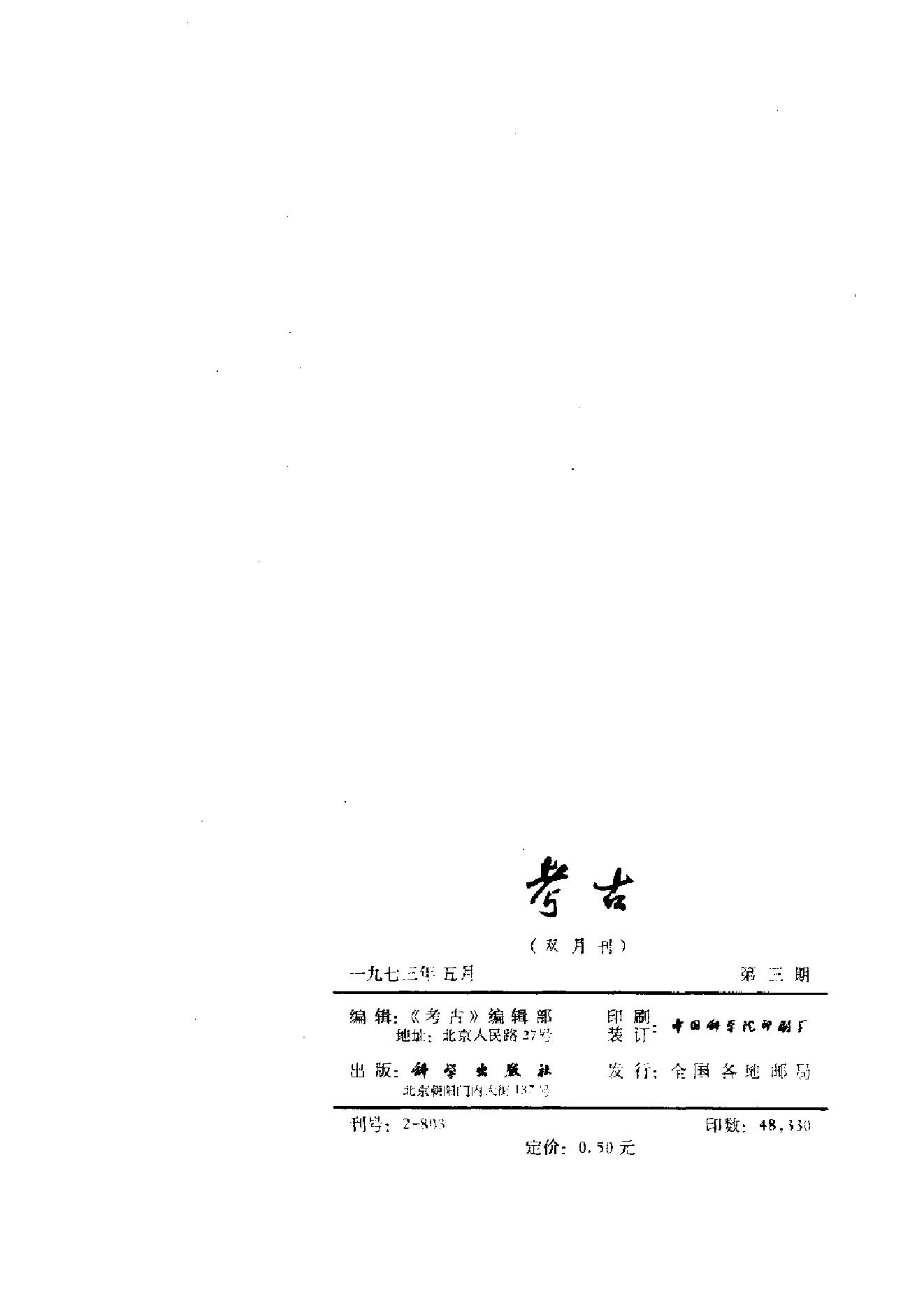 考古1973年第01-06期.pdf_第9页