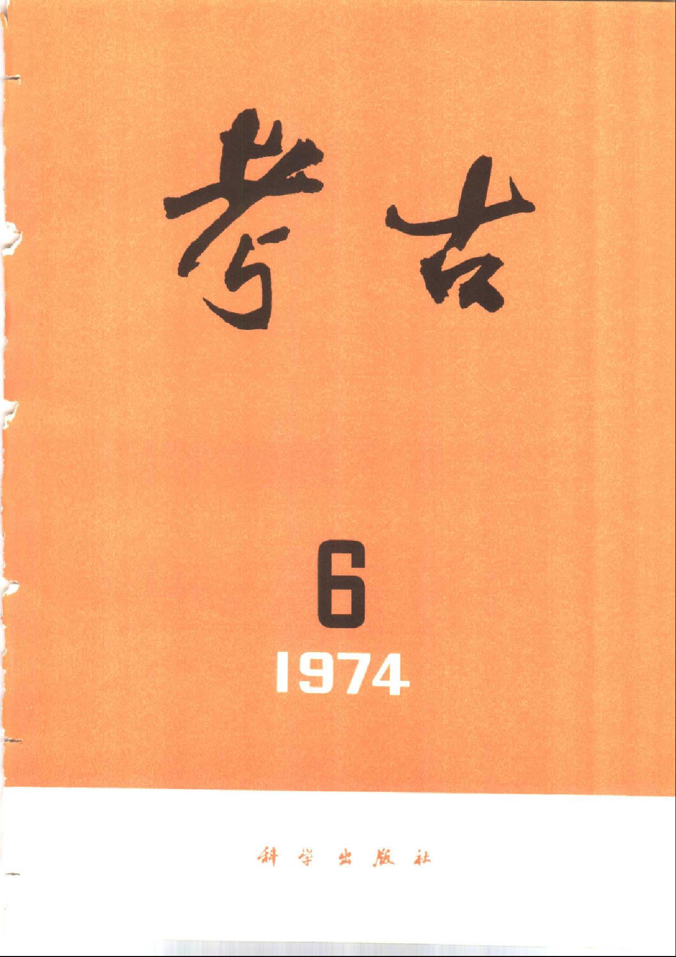 考古1974年第01-06期.pdf_第6页