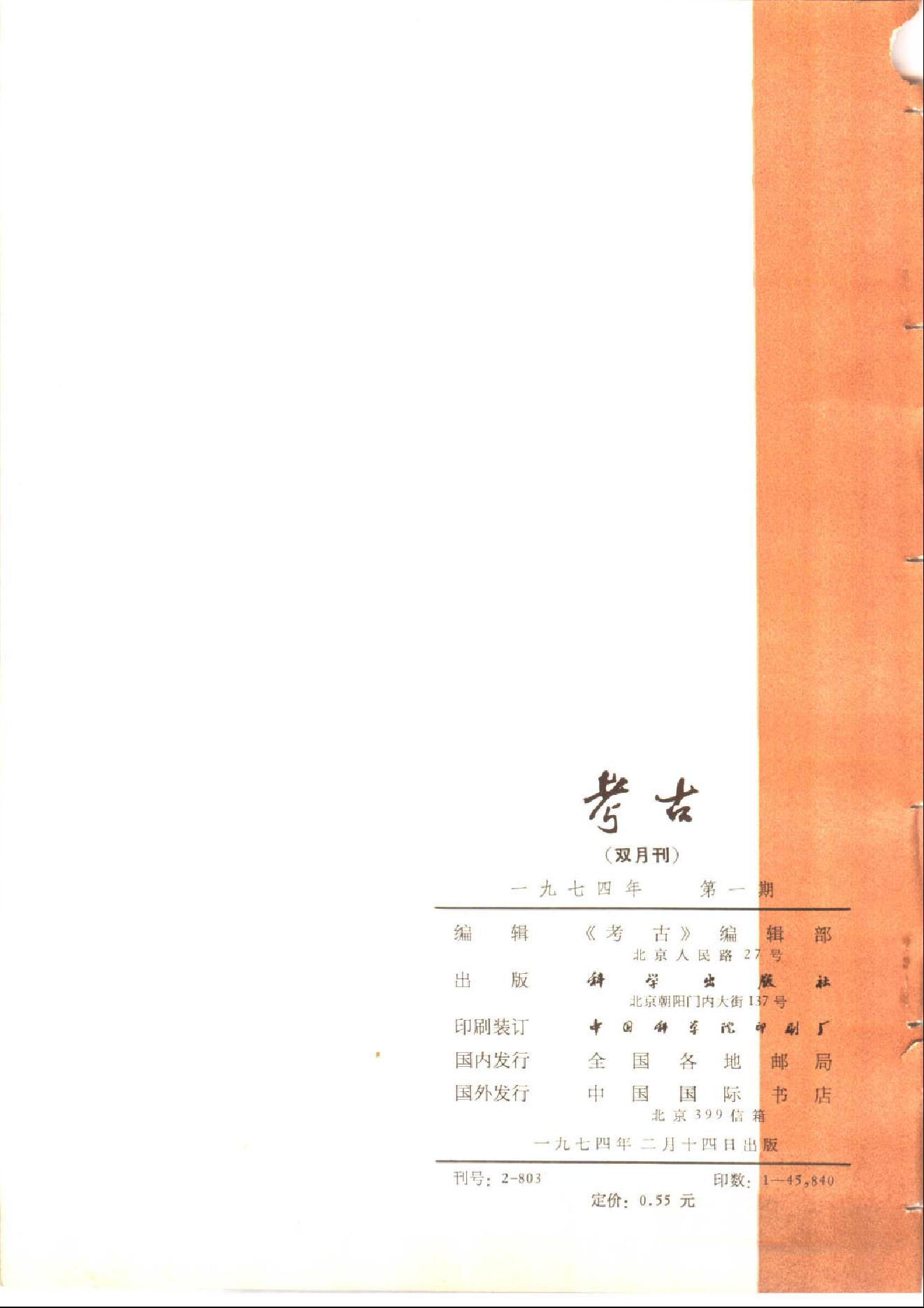 考古1974年第01-06期.pdf_第7页