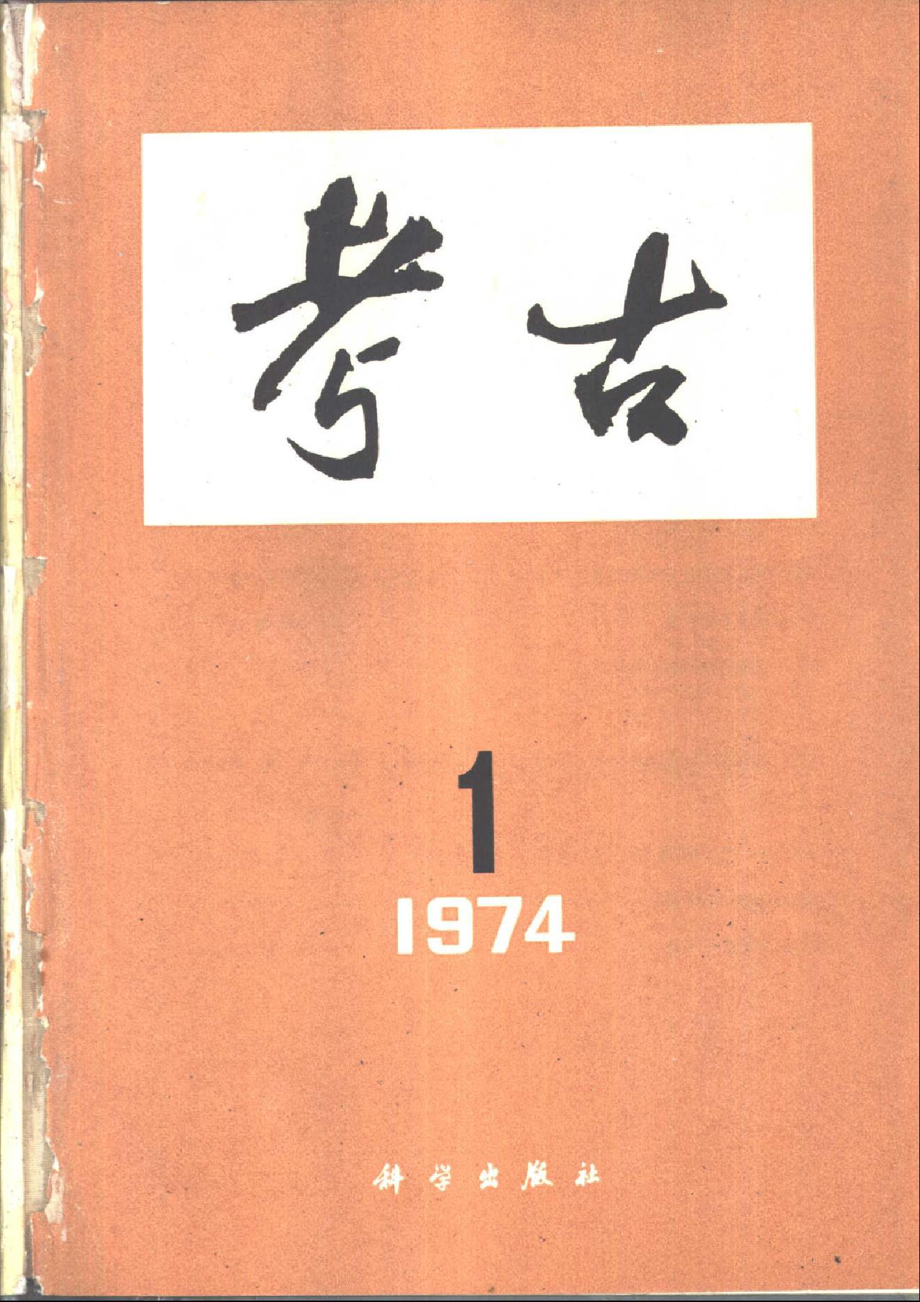 [文物杂汇-考古期刊文集-文物研究参考资料] 考古1974年第01-06期.pdf(53.95MB_434页) [网盘地址]1.pdf[合集/BT下载]