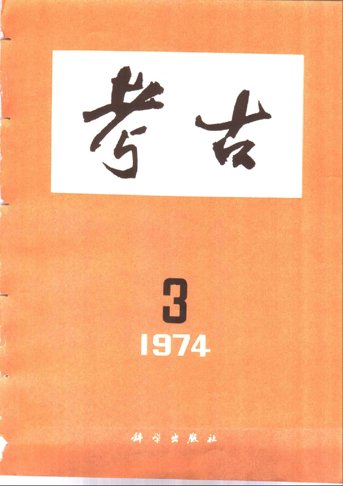 考古1974年第01-06期.pdf_第3页