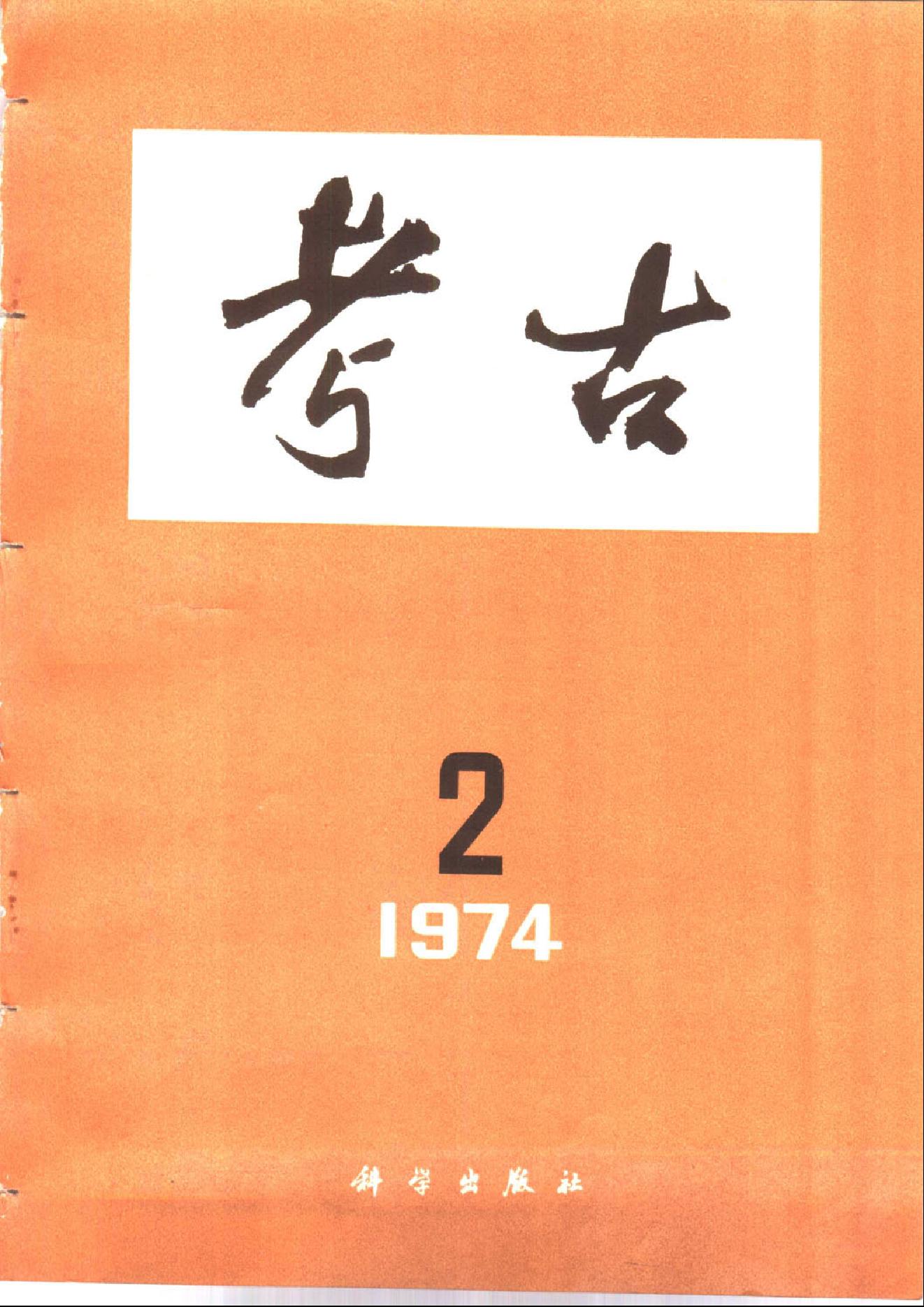 考古1974年第01-06期.pdf_第2页