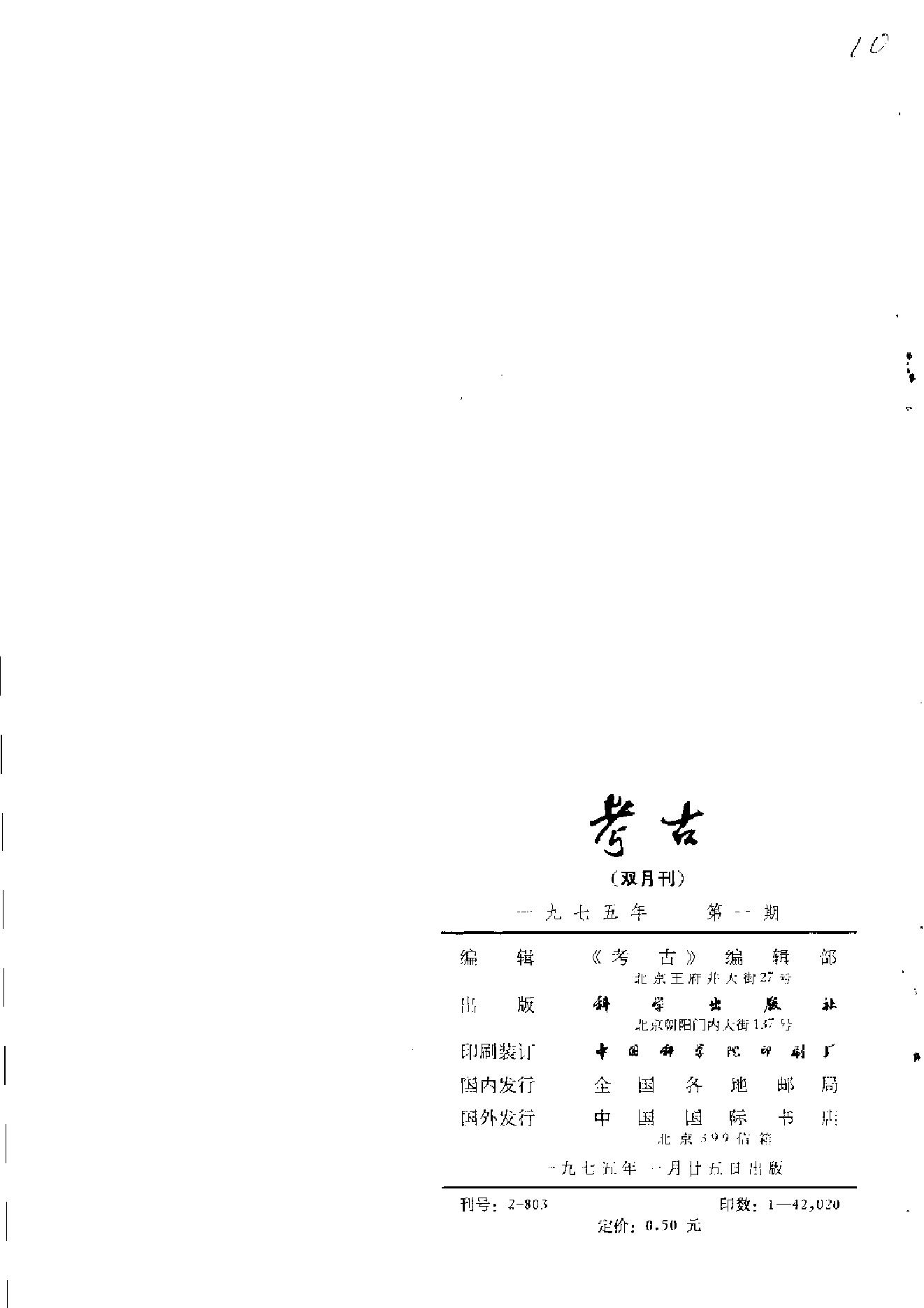 考古1975年第01-06期.pdf_第6页