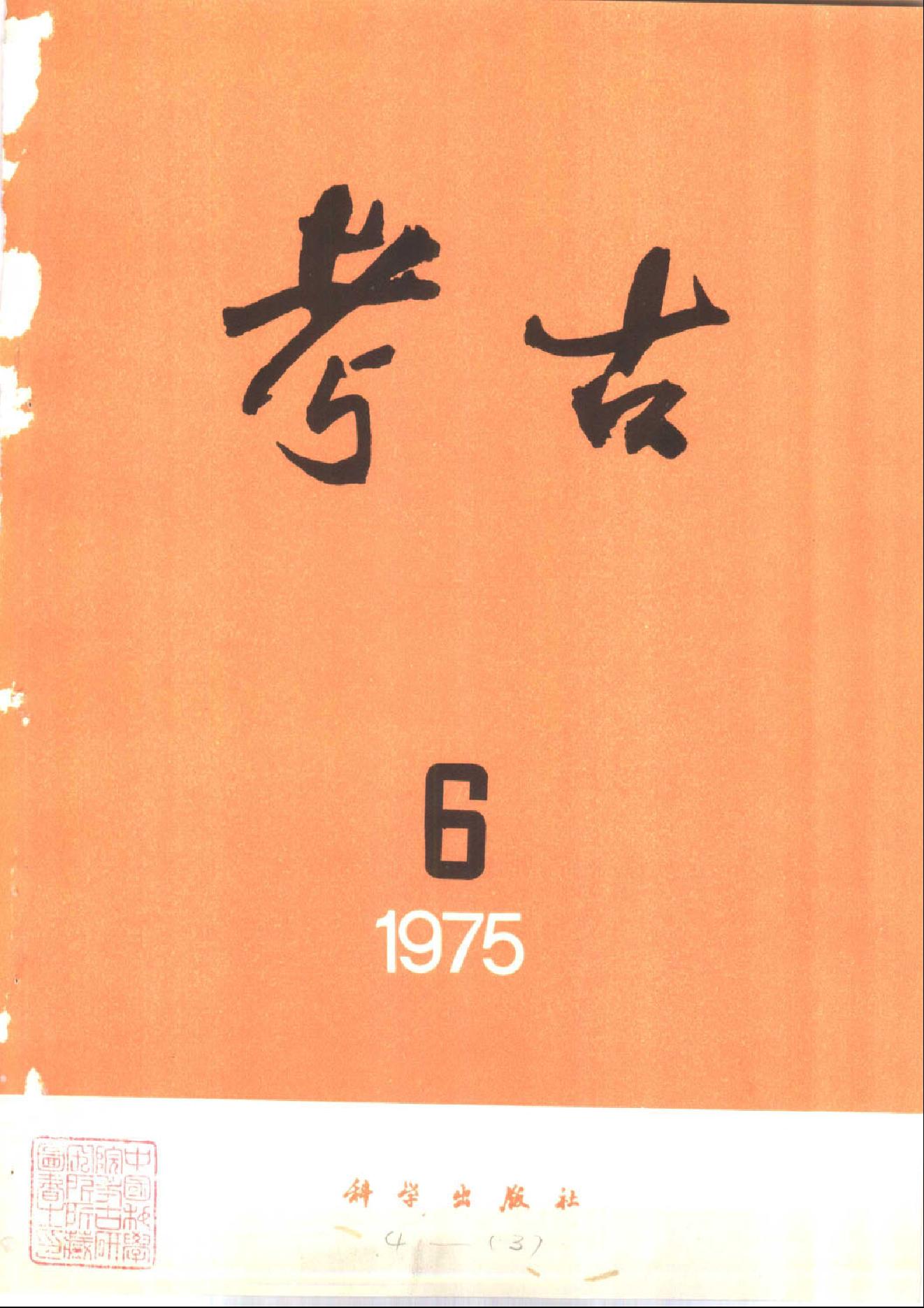 考古1975年第01-06期.pdf_第5页