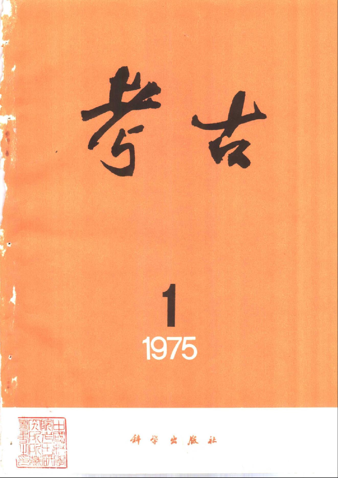 [文物杂汇-考古期刊文集-文物研究参考资料] 考古1975年第01-06期.pdf(44.32MB_418页) 1.pdf[百度云][全集]