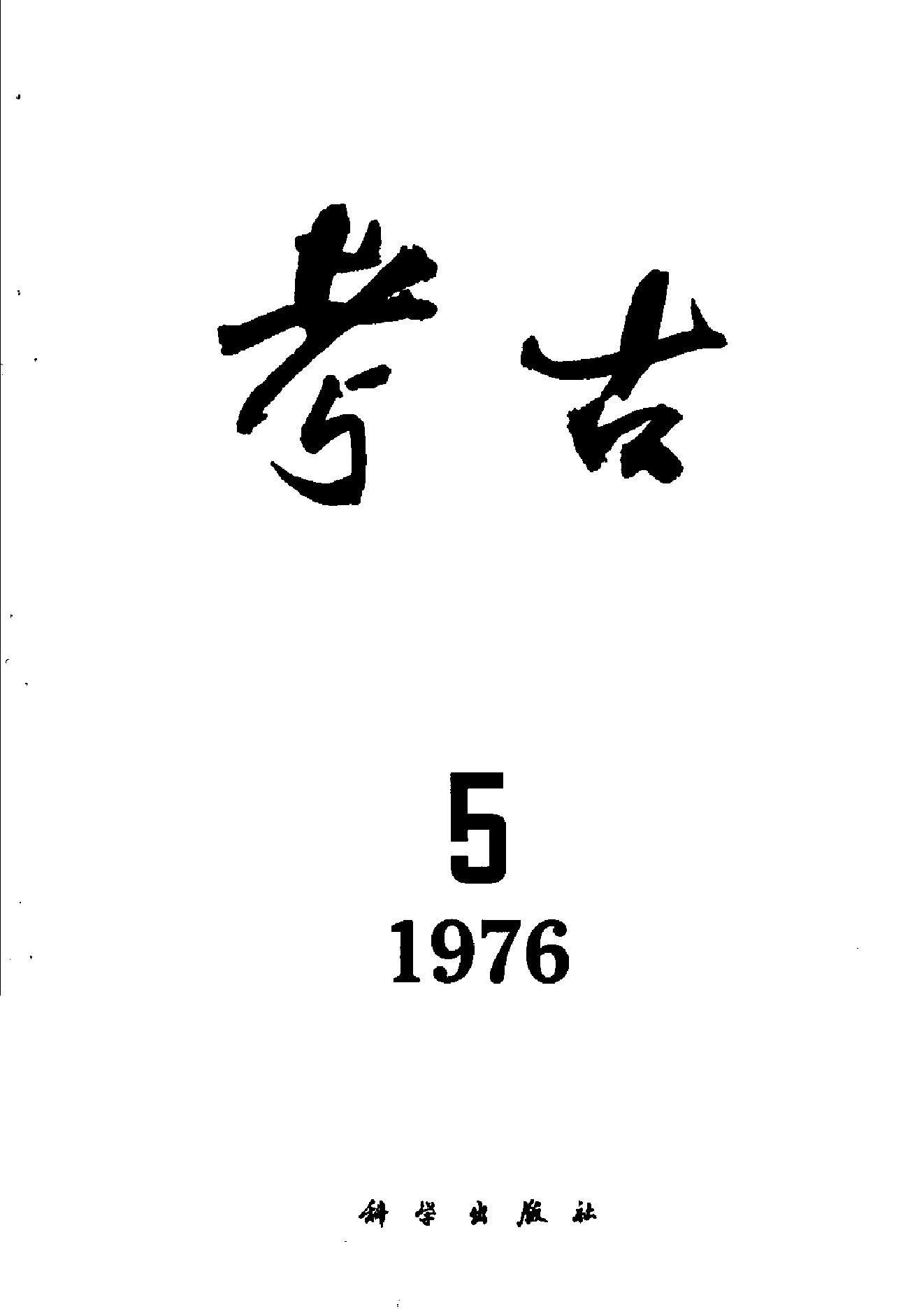 考古1976年第01-06期.pdf_第5页