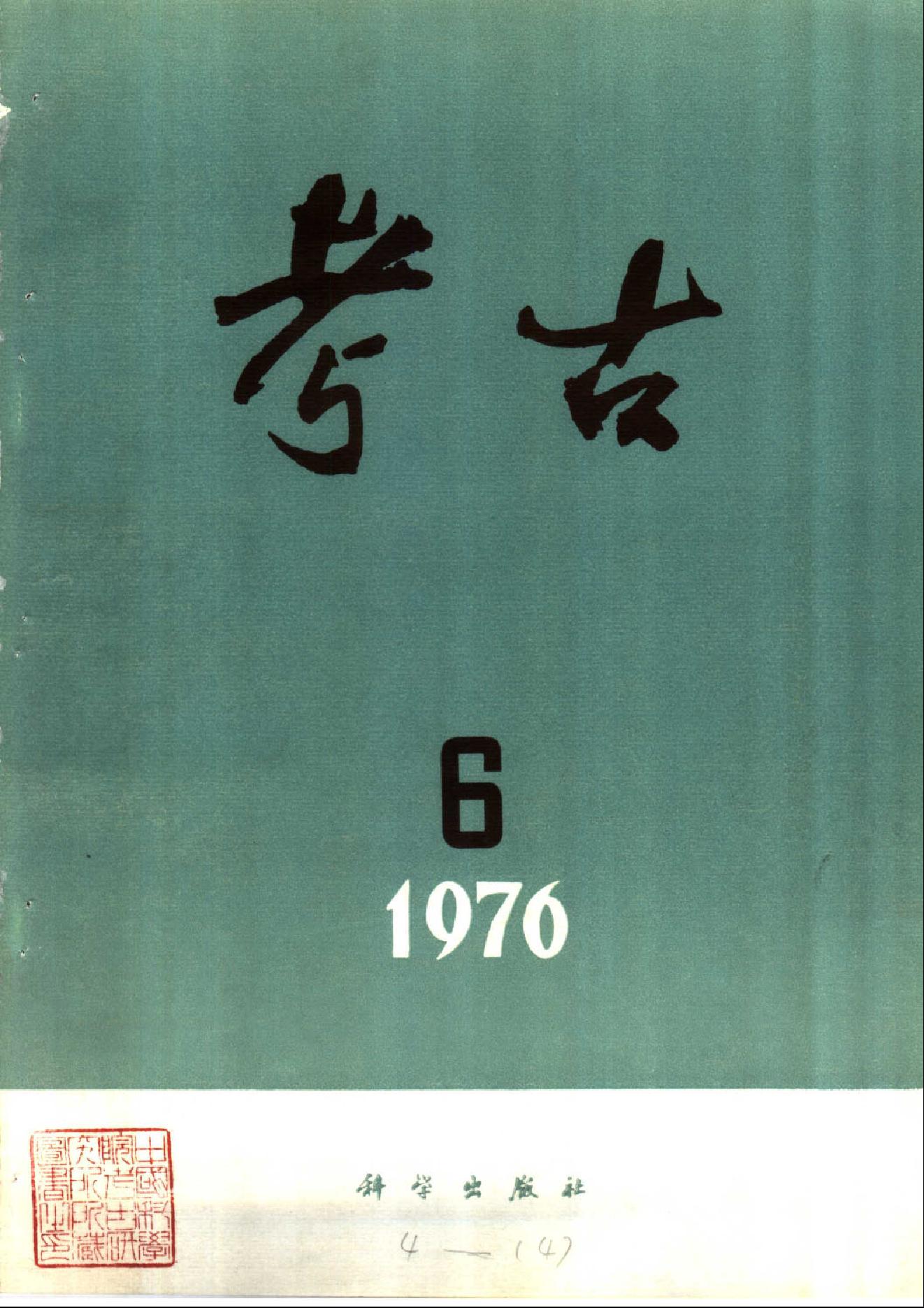 考古1976年第01-06期.pdf_第6页