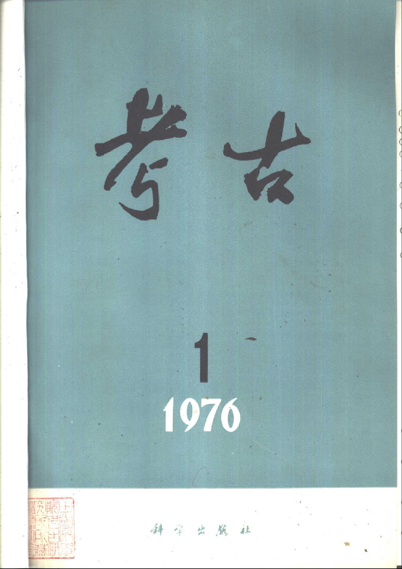 [文物杂汇-考古期刊文集-文物研究参考资料] 考古1976年第01-06期.pdf(42.85MB_443页) [百度网盘]1.pdf[百度云/BT下载] - 古籍善本