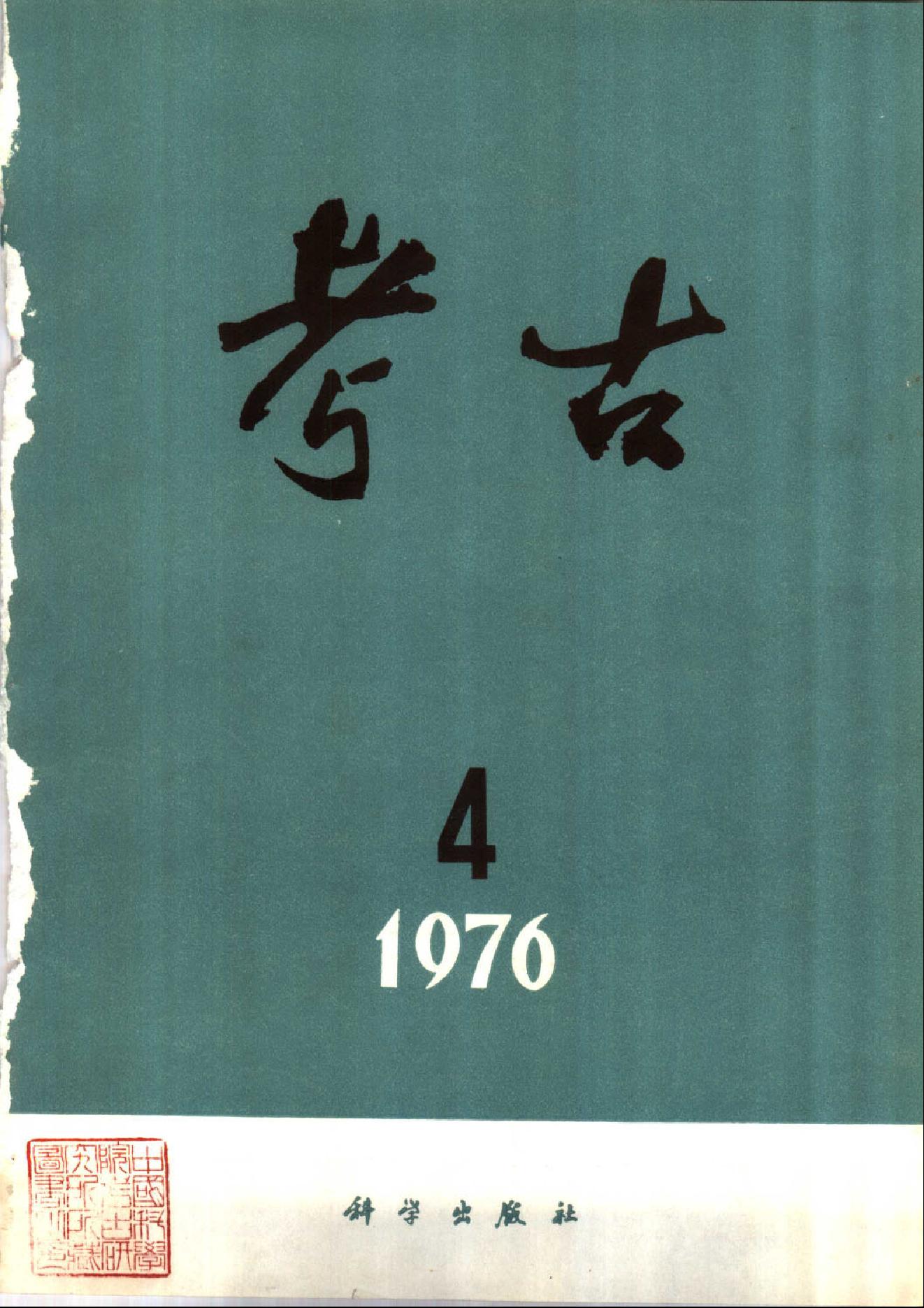 考古1976年第01-06期.pdf_第4页